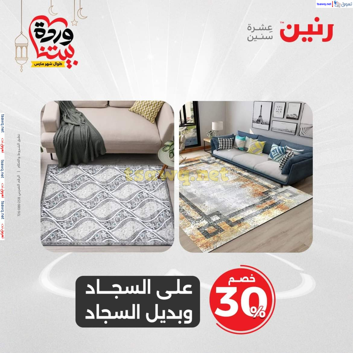 عروض رنين يوم الثلاثاء والأربعاء 18-19 مارس 2025 عروض الشنط والألعاب