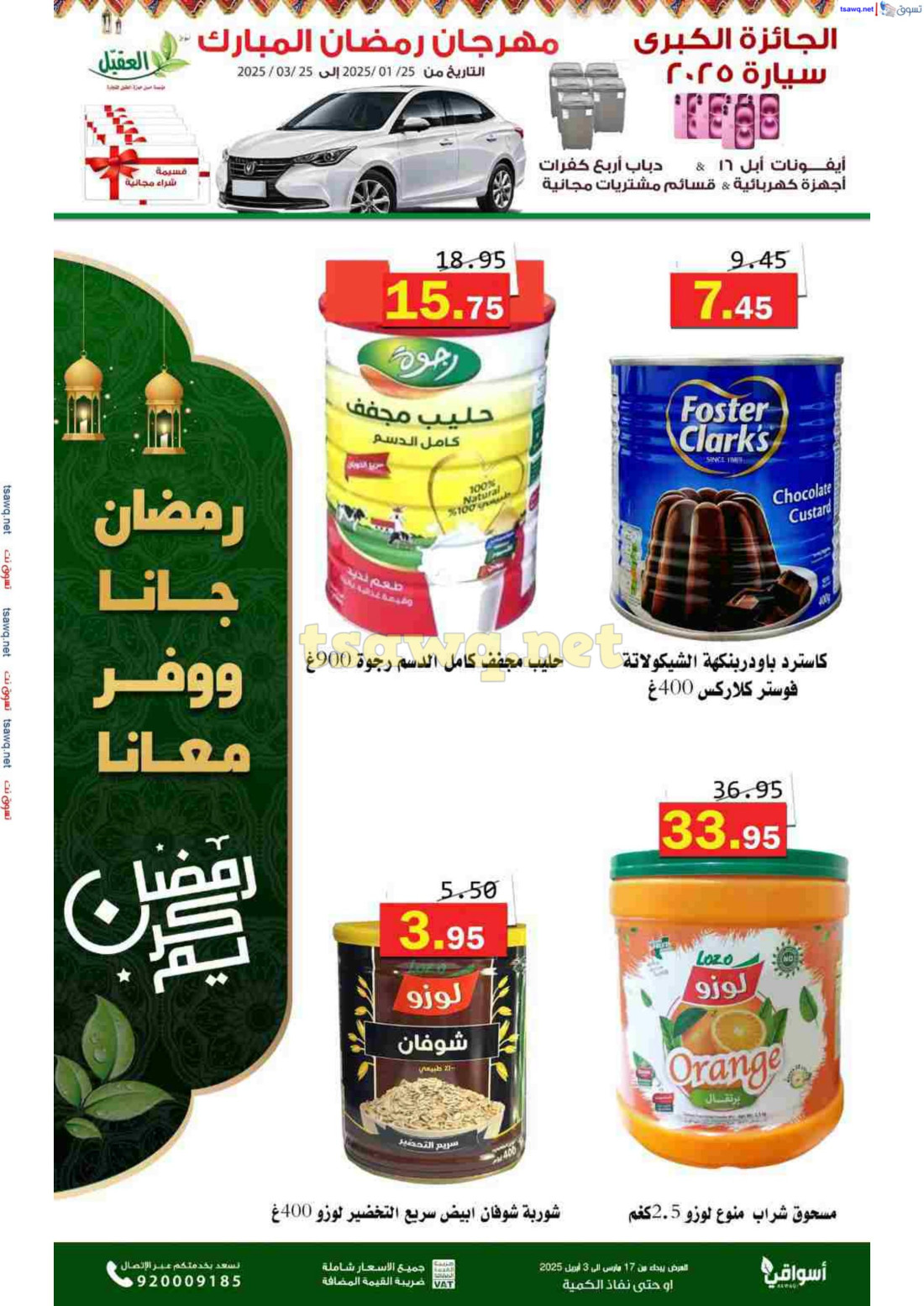 عروض أسواق العقيل السعودية حتى 3 إبريل 2025 عروض رمضان