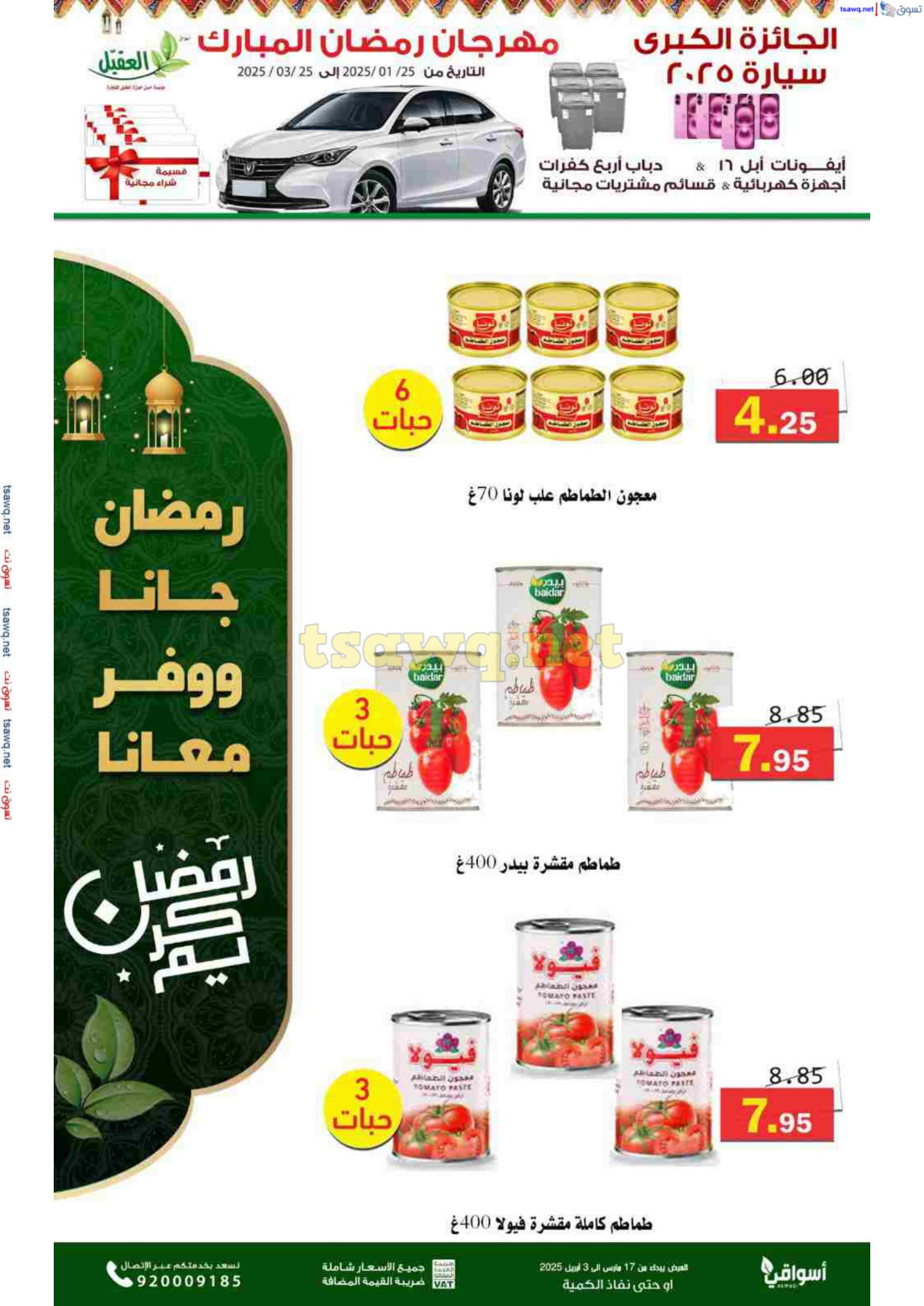 عروض أسواق العقيل السعودية حتى 3 إبريل 2025 عروض رمضان