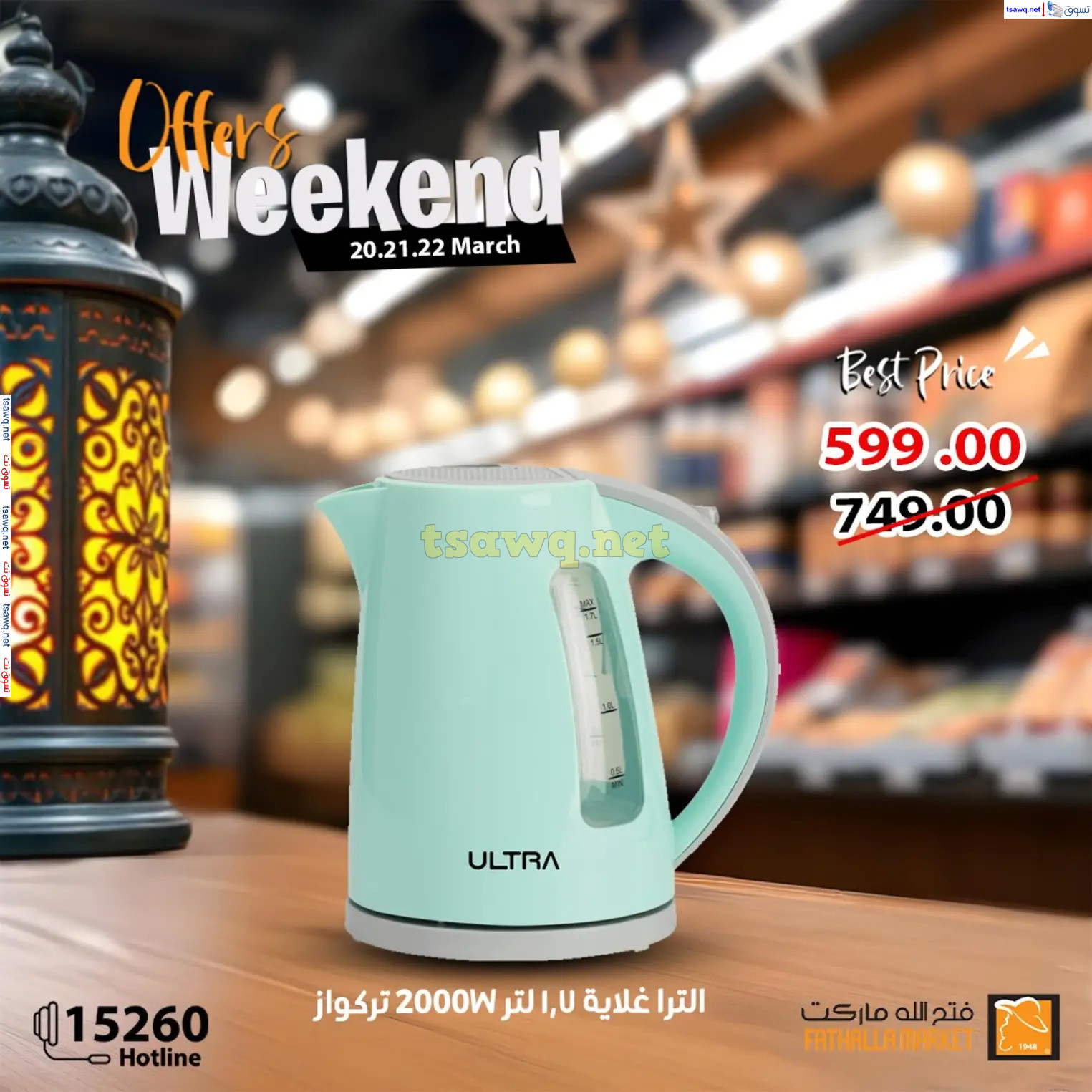 عروض فتح الله ماركت من 20 حتى 22 مارس 2025 نهاية الأسبوع