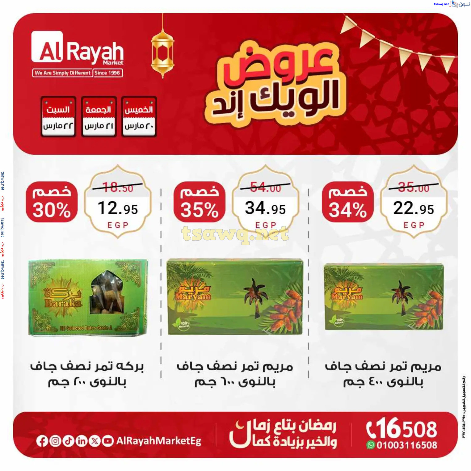 عروض الراية ماركت من 20 حتى 22 مارس 2025 عروض الويك إند