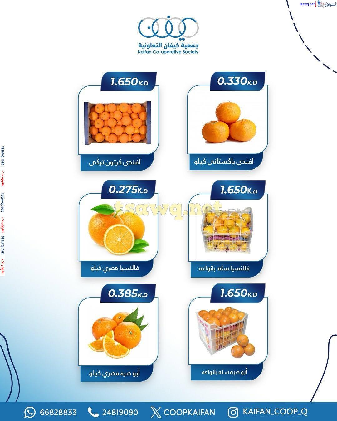 عروض جمعية كيفان التعاونية الكويت الخميس 20 مارس 2025 الخضار والفاكهة