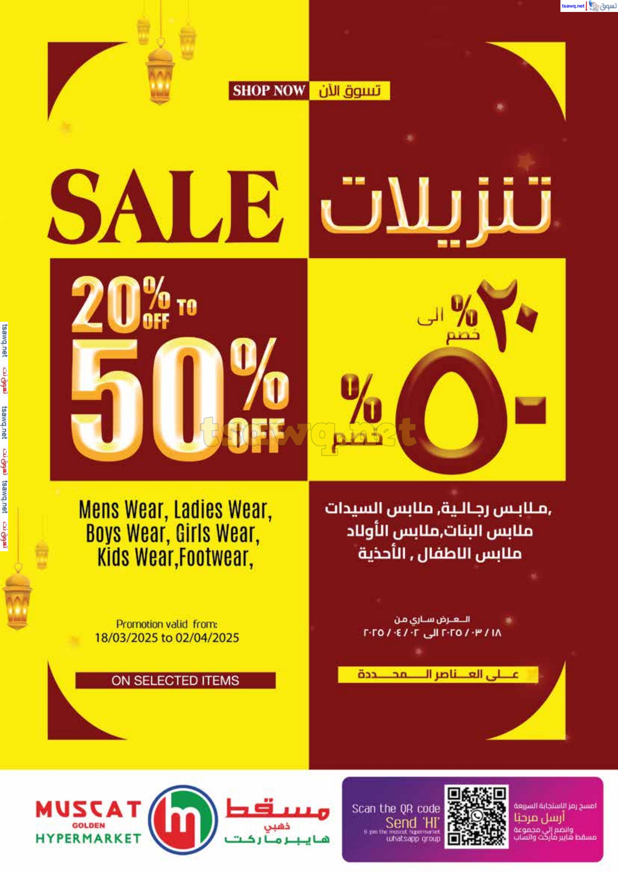 عروض مسقط هايبر ماركت من 18 مارس حتى 2 إبريل 2025 عيد مبارك