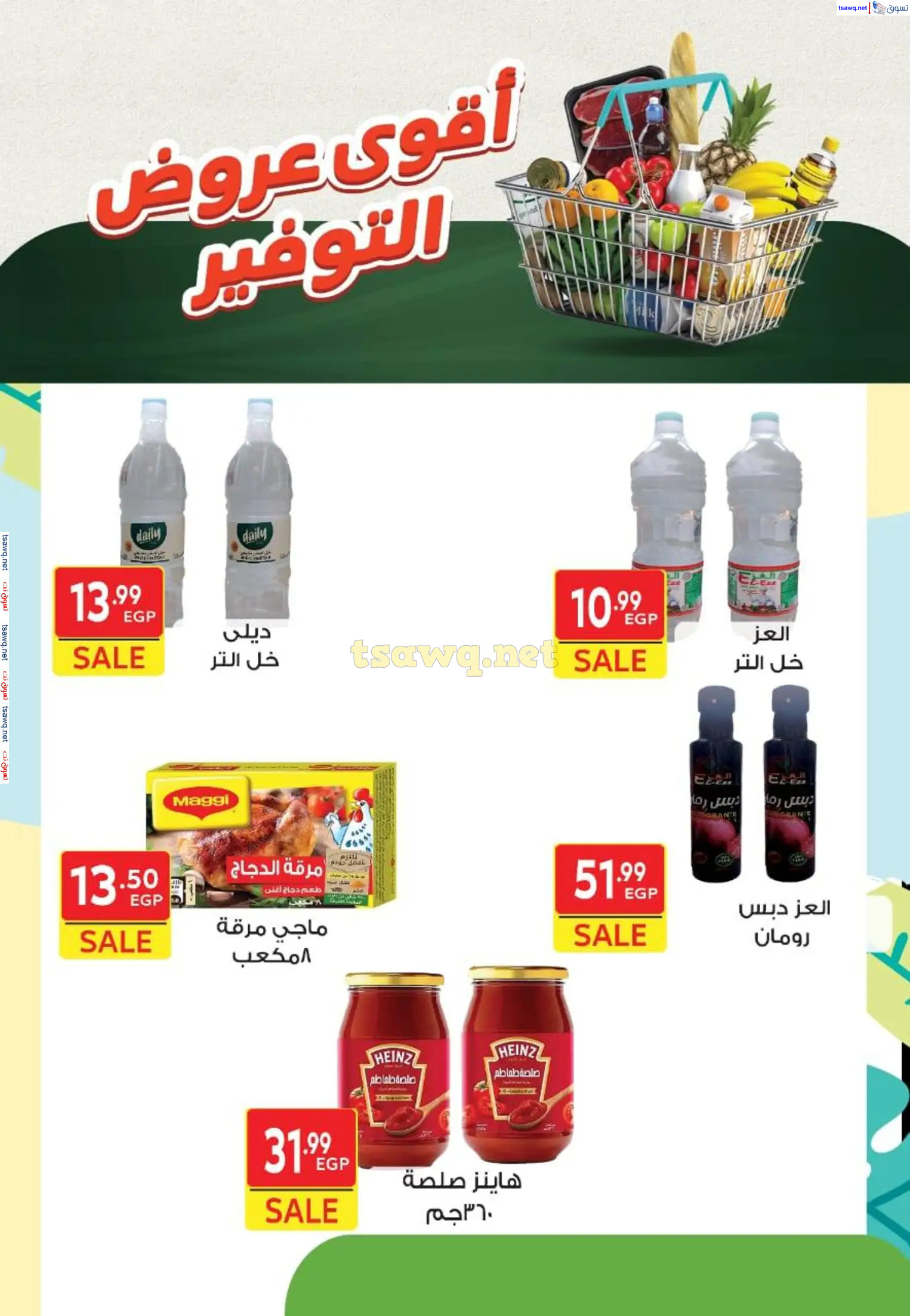 عروض هايبر الشرقية شبرا وشبرا الخيمة من 20 مارس 2025 عروض التوفير