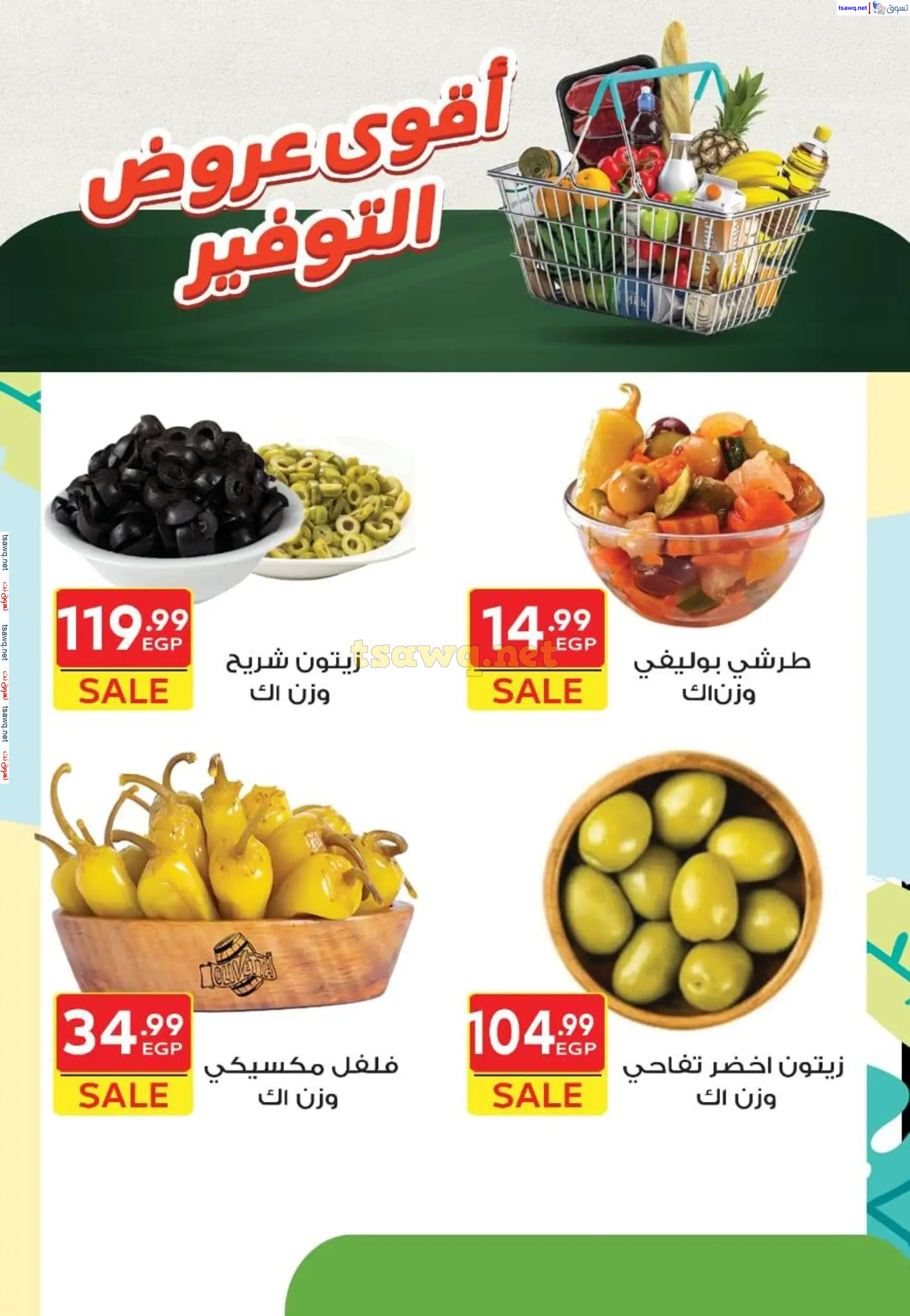 عروض هايبر الشرقية شبرا وشبرا الخيمة من 20 مارس 2025 عروض التوفير