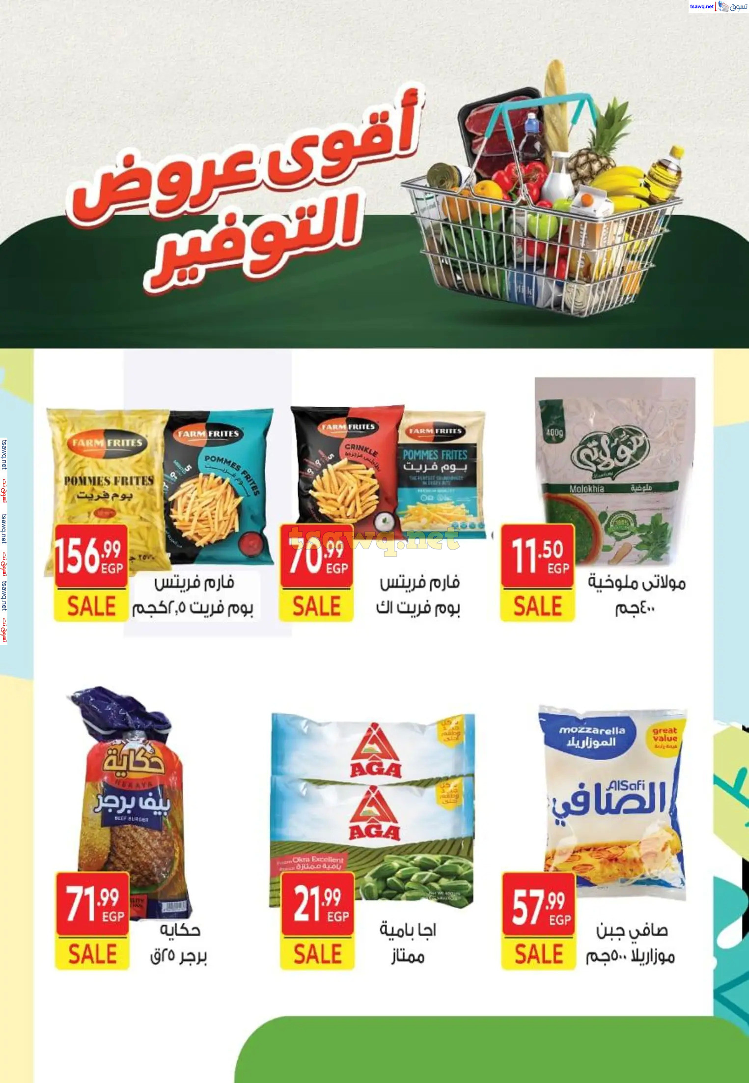 عروض هايبر الشرقية شبرا وشبرا الخيمة من 20 مارس 2025 عروض التوفير