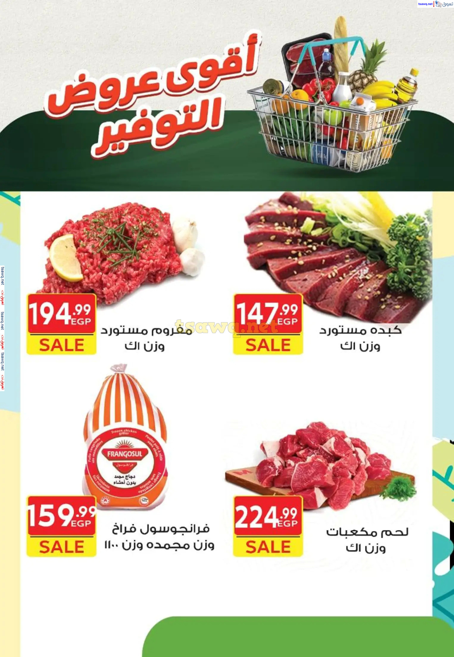 عروض هايبر الشرقية شبرا وشبرا الخيمة من 20 مارس 2025 عروض التوفير