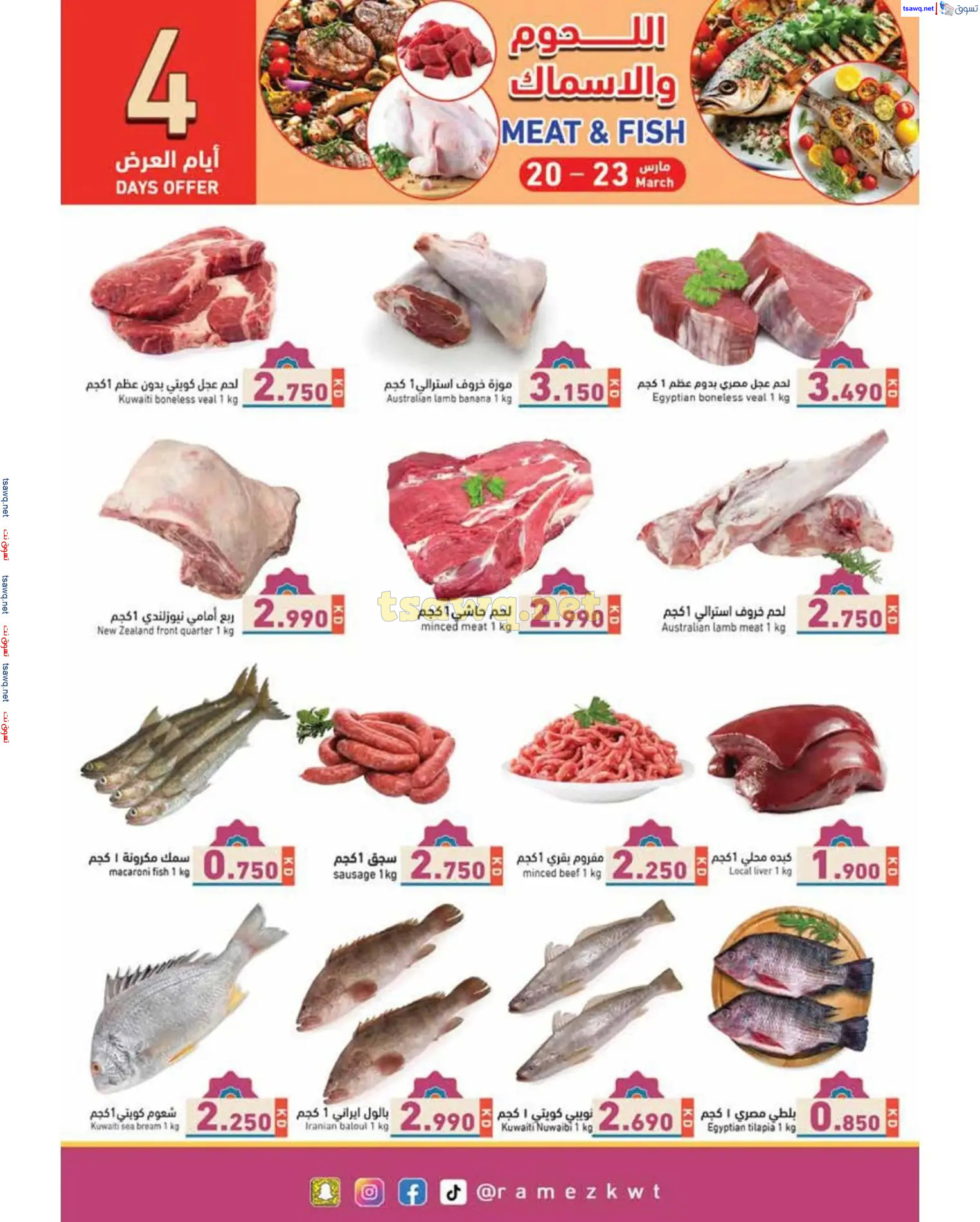 عروض أسوق رامز الكويت من 20 حتى 31 مارس 2025 فرحة العيد