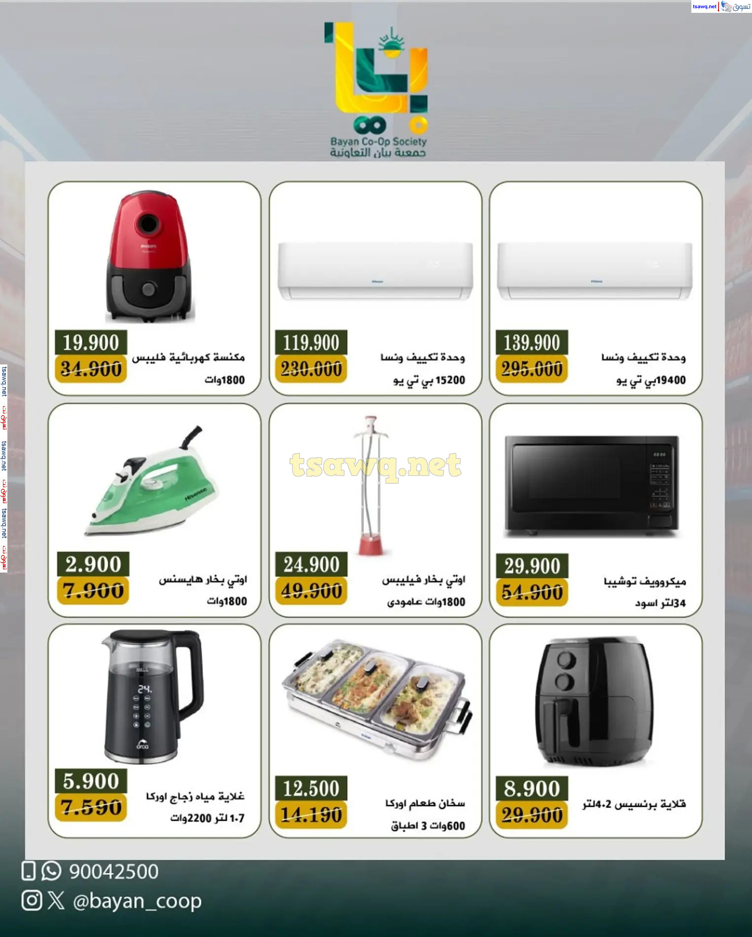 عروض جمعية بيان التعاونية الكويت من 22 حتى 30 مارس 2025 مهرجان الإلكترونيات