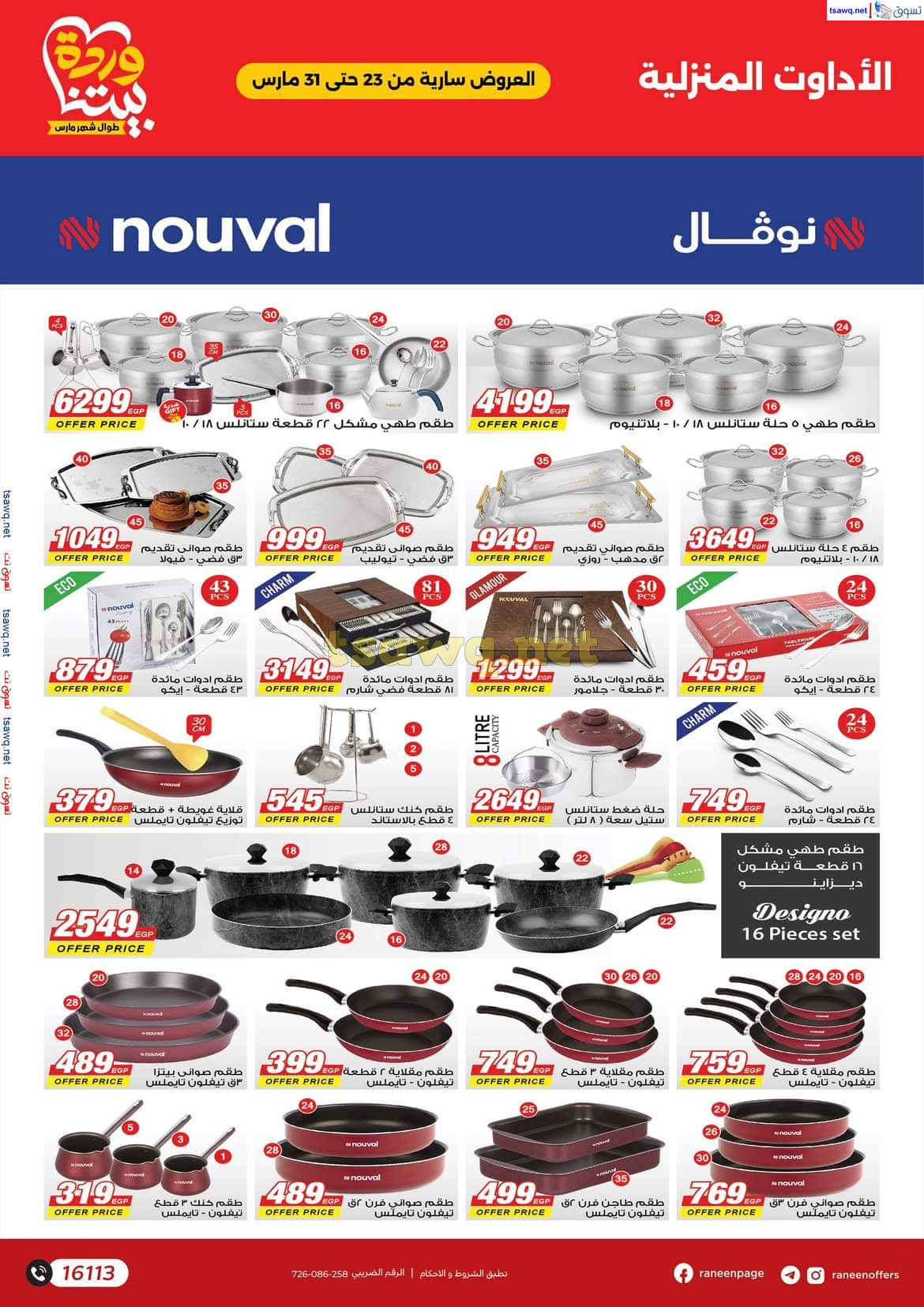 مجلة عروض رنين من 23 حتى 31 مارس 2025 عروض عيد الأم