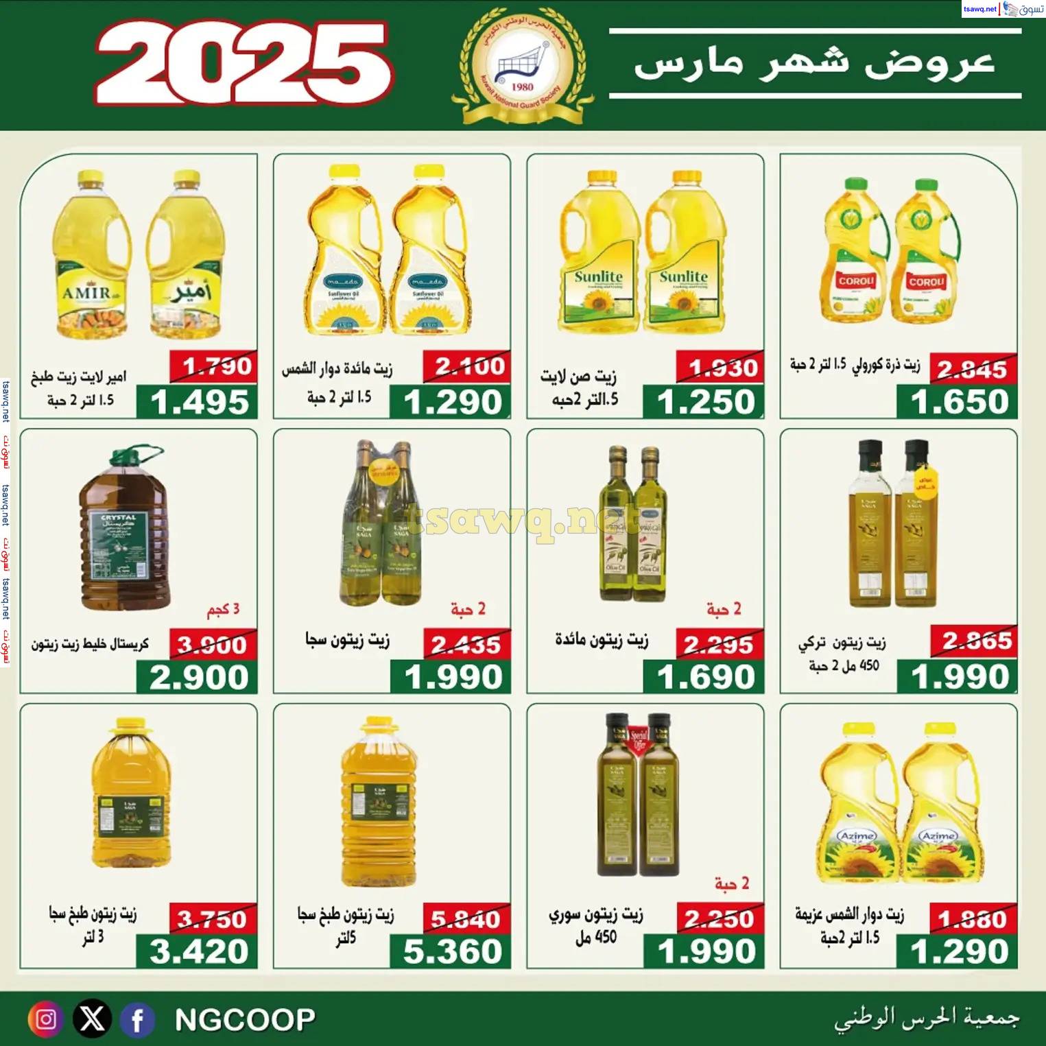عروض جمعية الحرس الوطنى الكويت من 23 مارس 2025 مهرجان شهر مارس