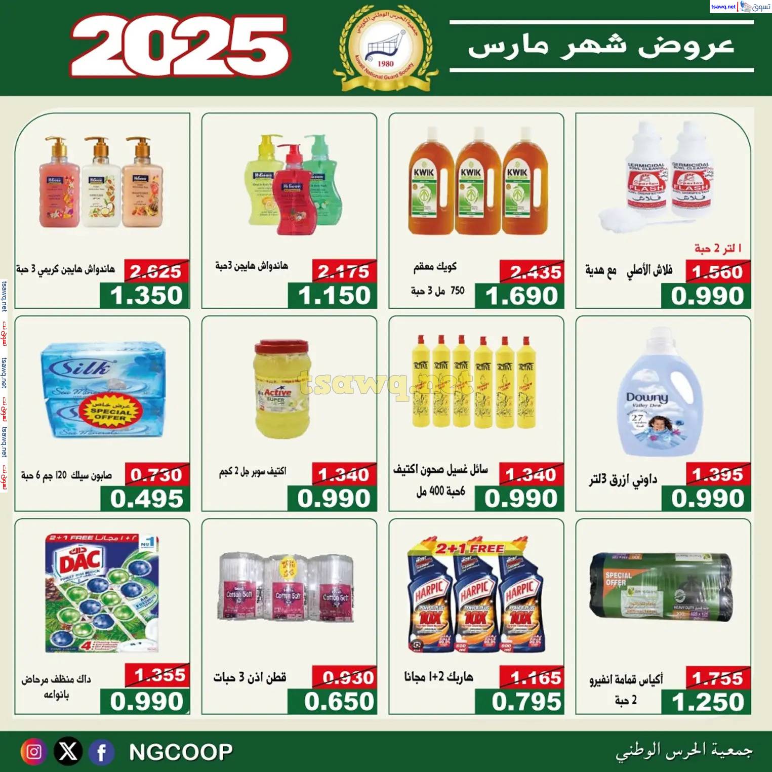 عروض جمعية الحرس الوطنى الكويت من 23 مارس 2025 مهرجان شهر مارس