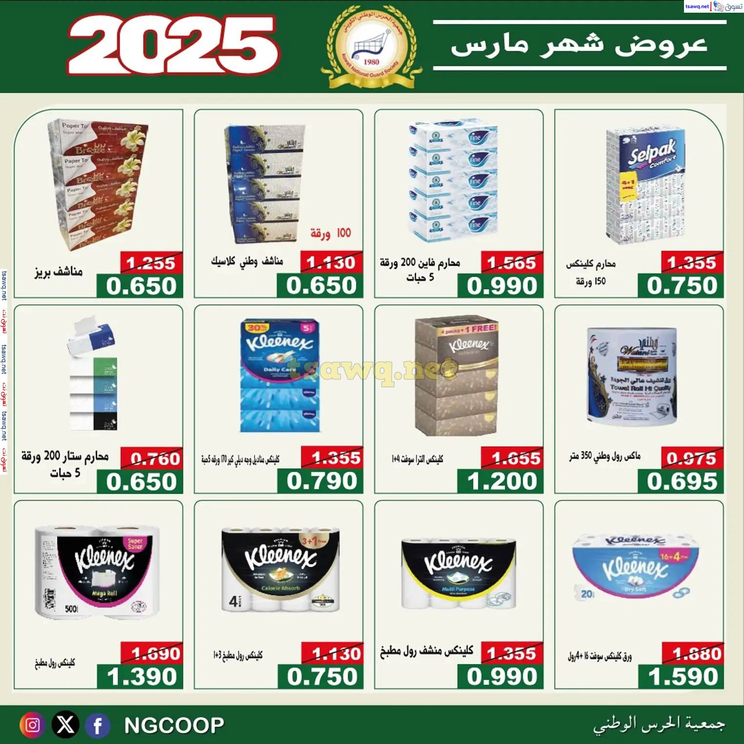 عروض جمعية الحرس الوطنى الكويت من 23 مارس 2025 مهرجان شهر مارس