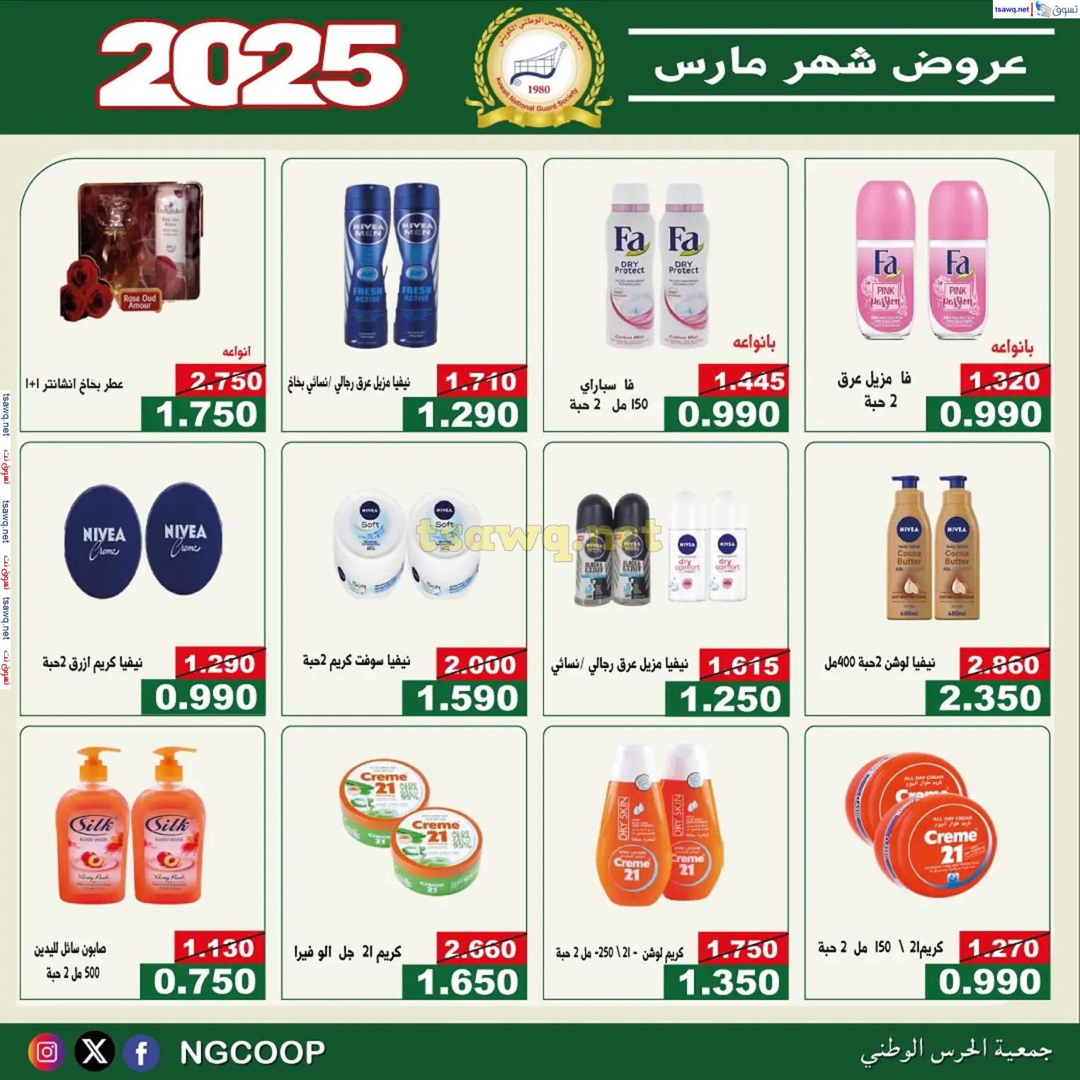 عروض جمعية الحرس الوطنى الكويت من 23 مارس 2025 مهرجان شهر مارس