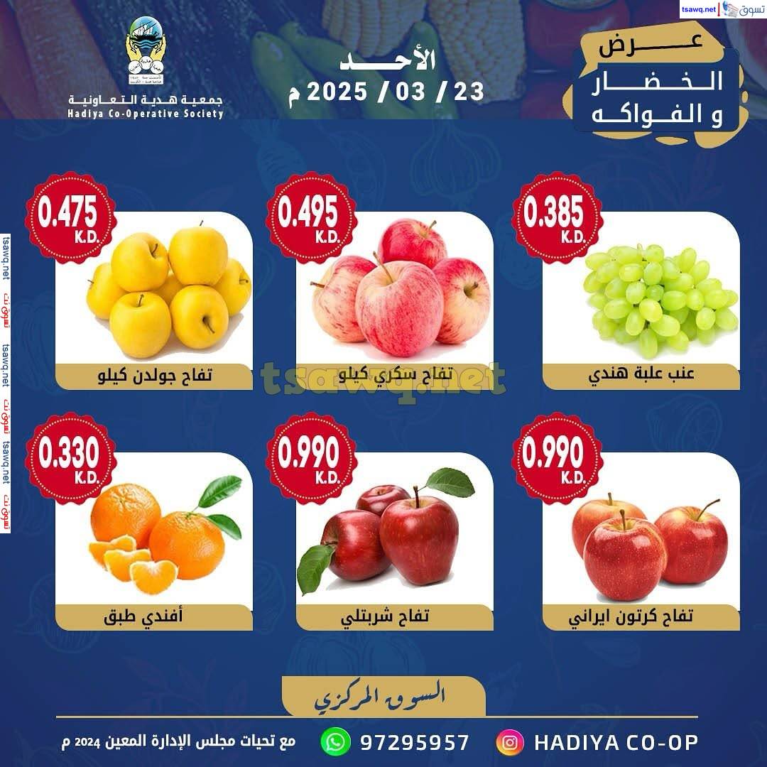 عروض جمعية هدية التعاونية الكويت الأحد 23 مارس 2025 خضار وفاكهة