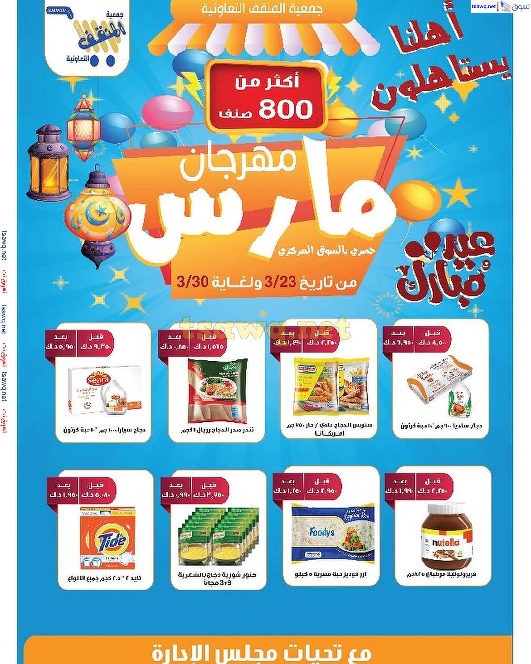 عروض جمعية المنقف الكويت من 23 حتى 30 مارس 2025 مهرجان مارس