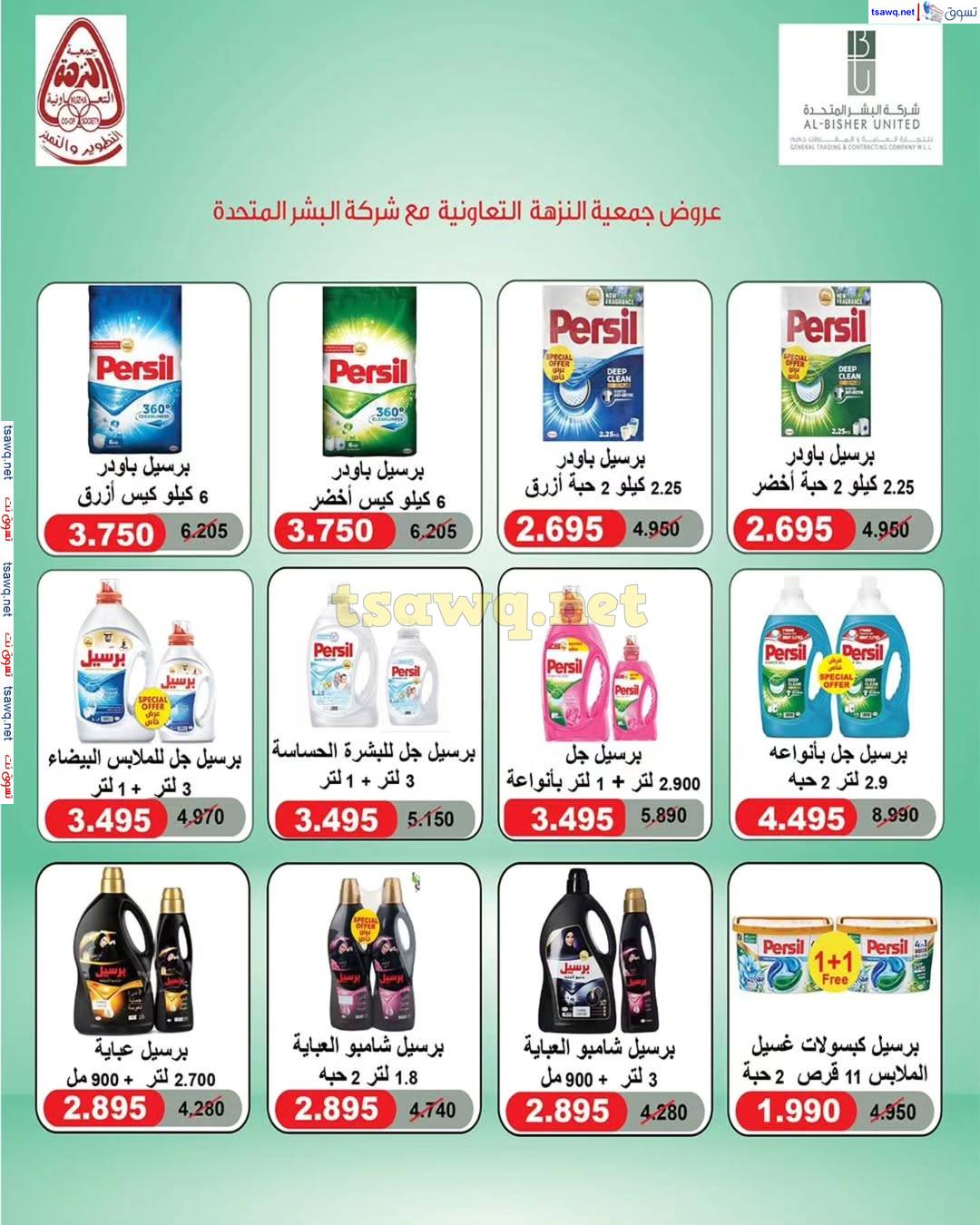 عروض جمعية النزهة الكويت الأحد 23 مارس 2025 تخفيضات