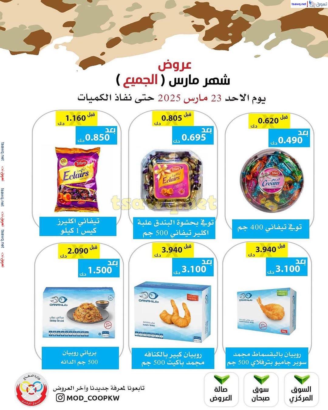 عروض جمعية وزارة الدفاع الإستهلاكية من الأحد 23 مارس 2025 عروض مارس