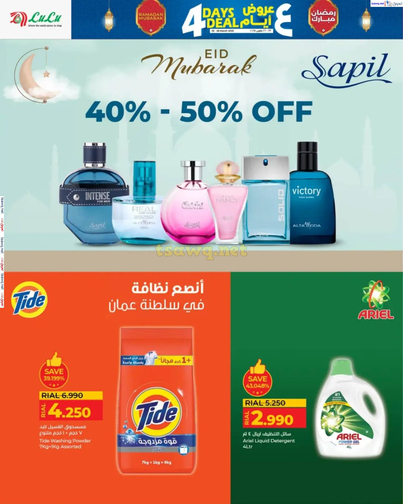 عروض لولو عمان من 23 حتى 26 مارس 2025 عروض 4 أيام