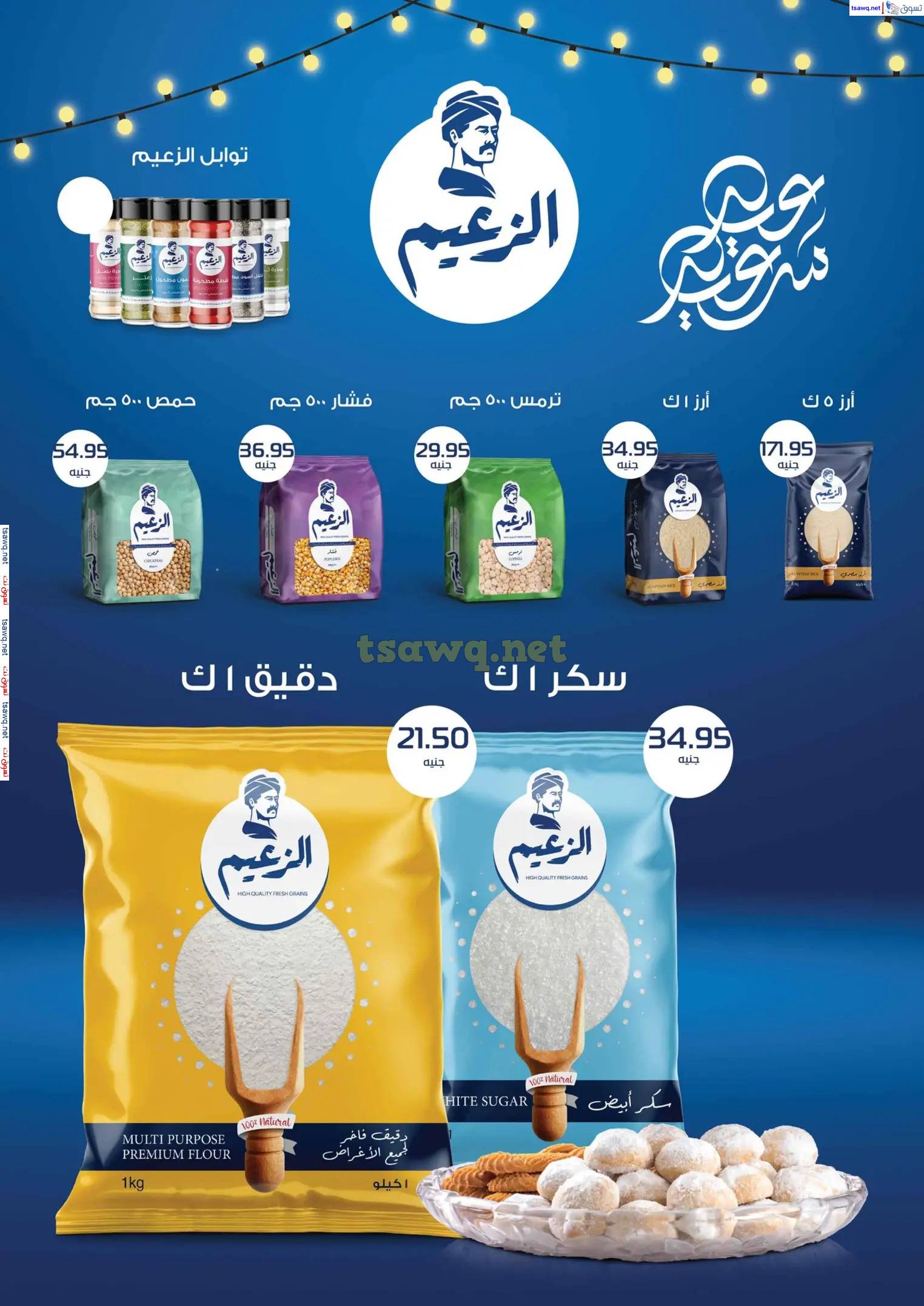 عروض مكاوى ماركت من 23 مارس حتى 5 إبريل 2025 عيد سعيد