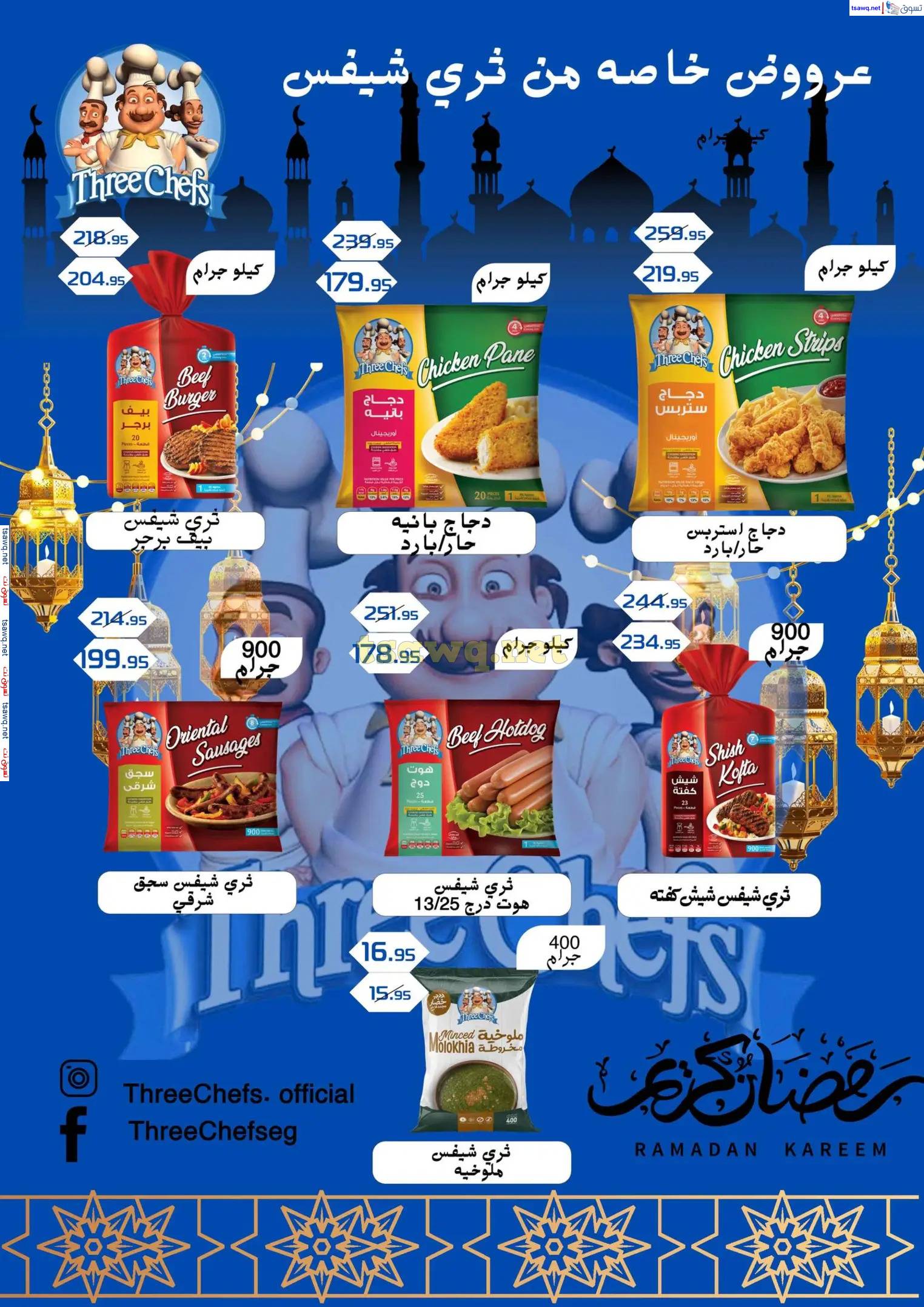 عروض مكاوى ماركت من 23 مارس حتى 5 إبريل 2025 عيد سعيد