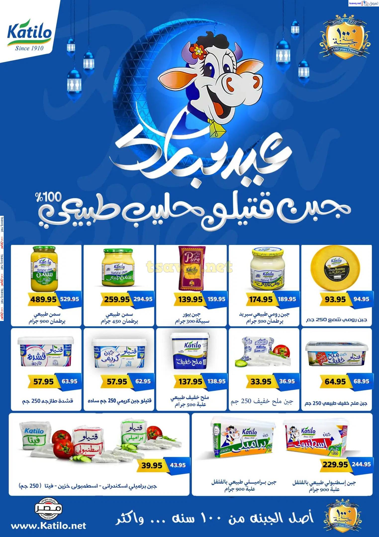 عروض مكاوى ماركت من 23 مارس حتى 5 إبريل 2025 عيد سعيد