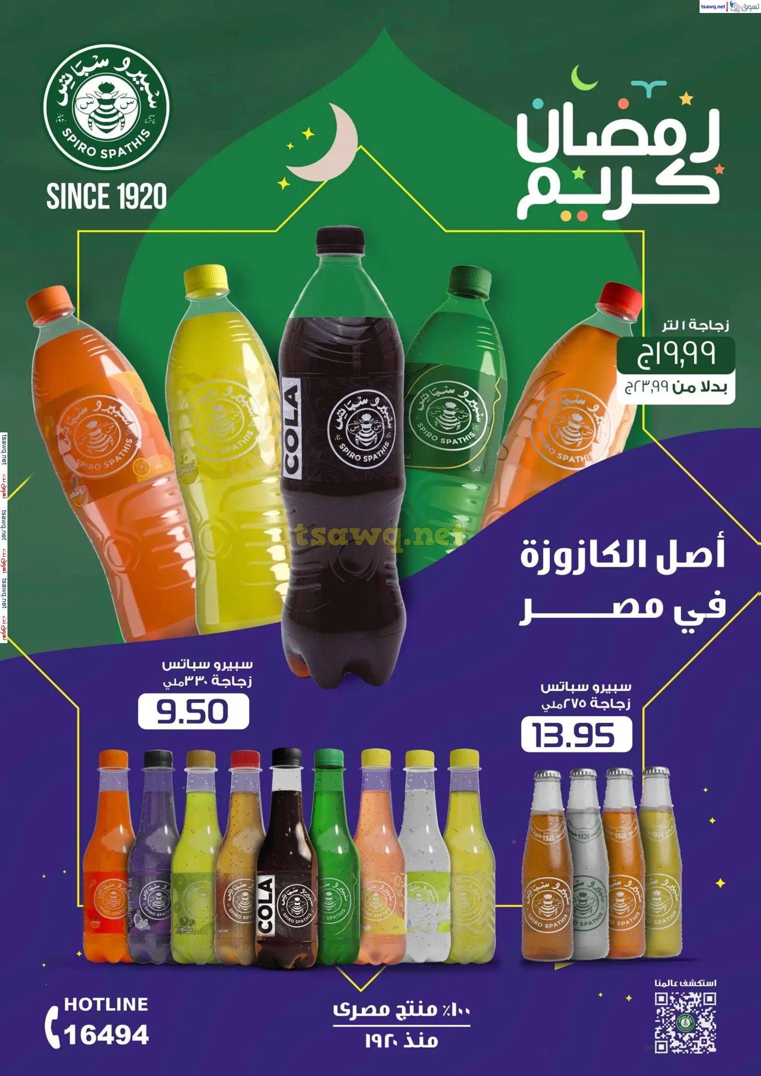 عروض مكاوى ماركت من 23 مارس حتى 5 إبريل 2025 عيد سعيد