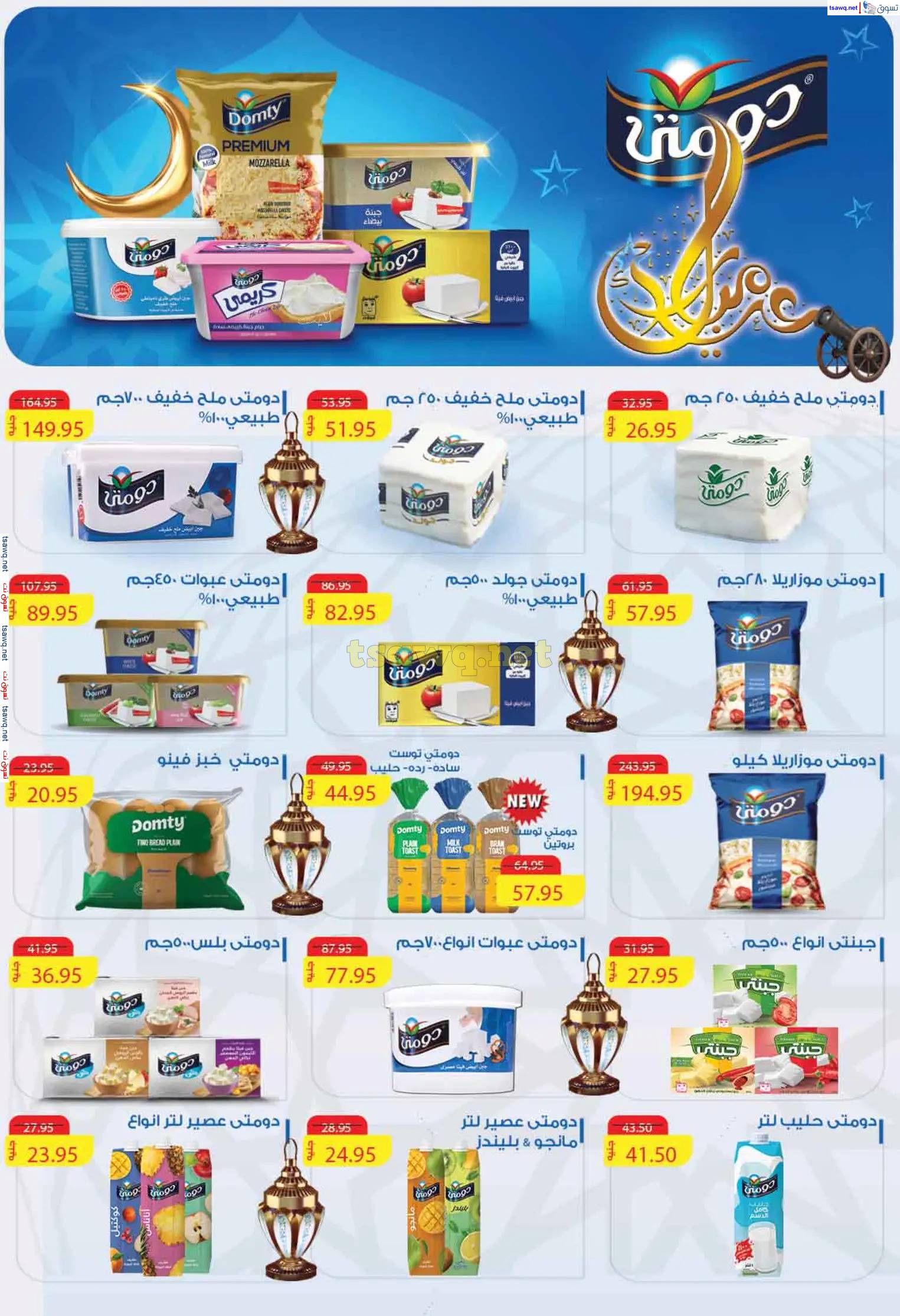 عروض مكاوى ماركت من 23 مارس حتى 5 إبريل 2025 عيد سعيد