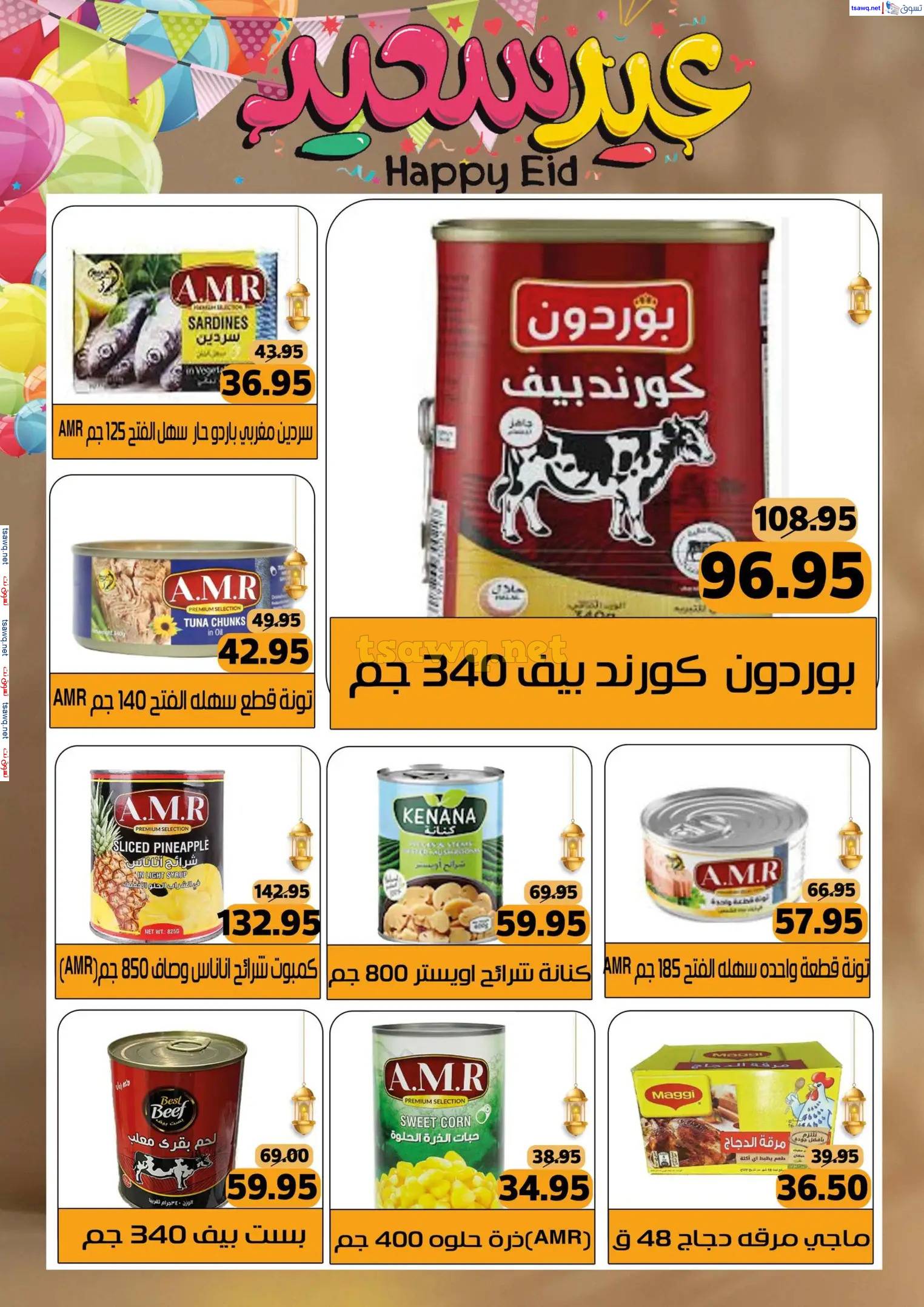 عروض مكاوى ماركت من 23 مارس حتى 5 إبريل 2025 عيد سعيد