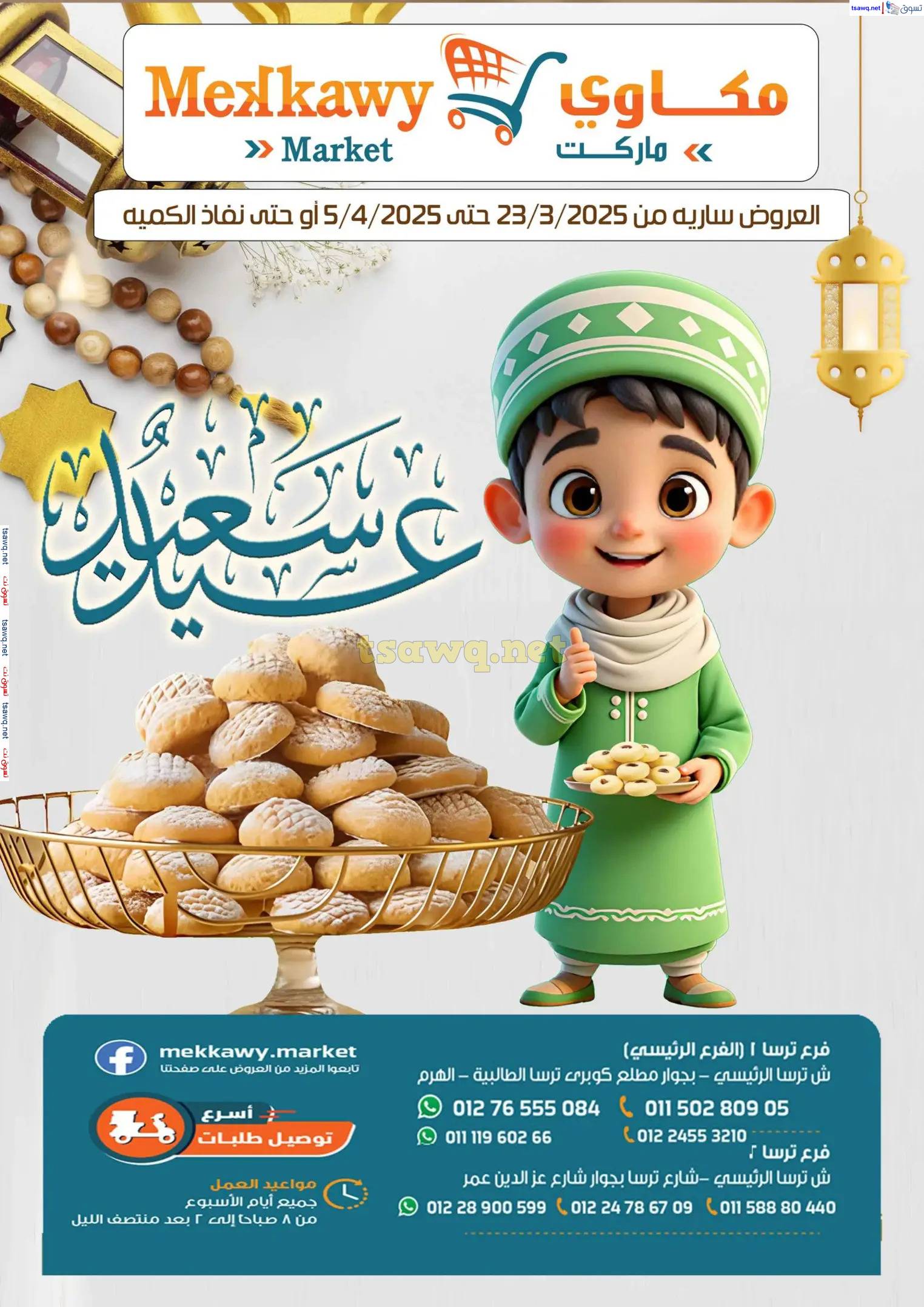 عروض مكاوى ماركت من 23 مارس حتى 5 إبريل 2025 عيد سعيد