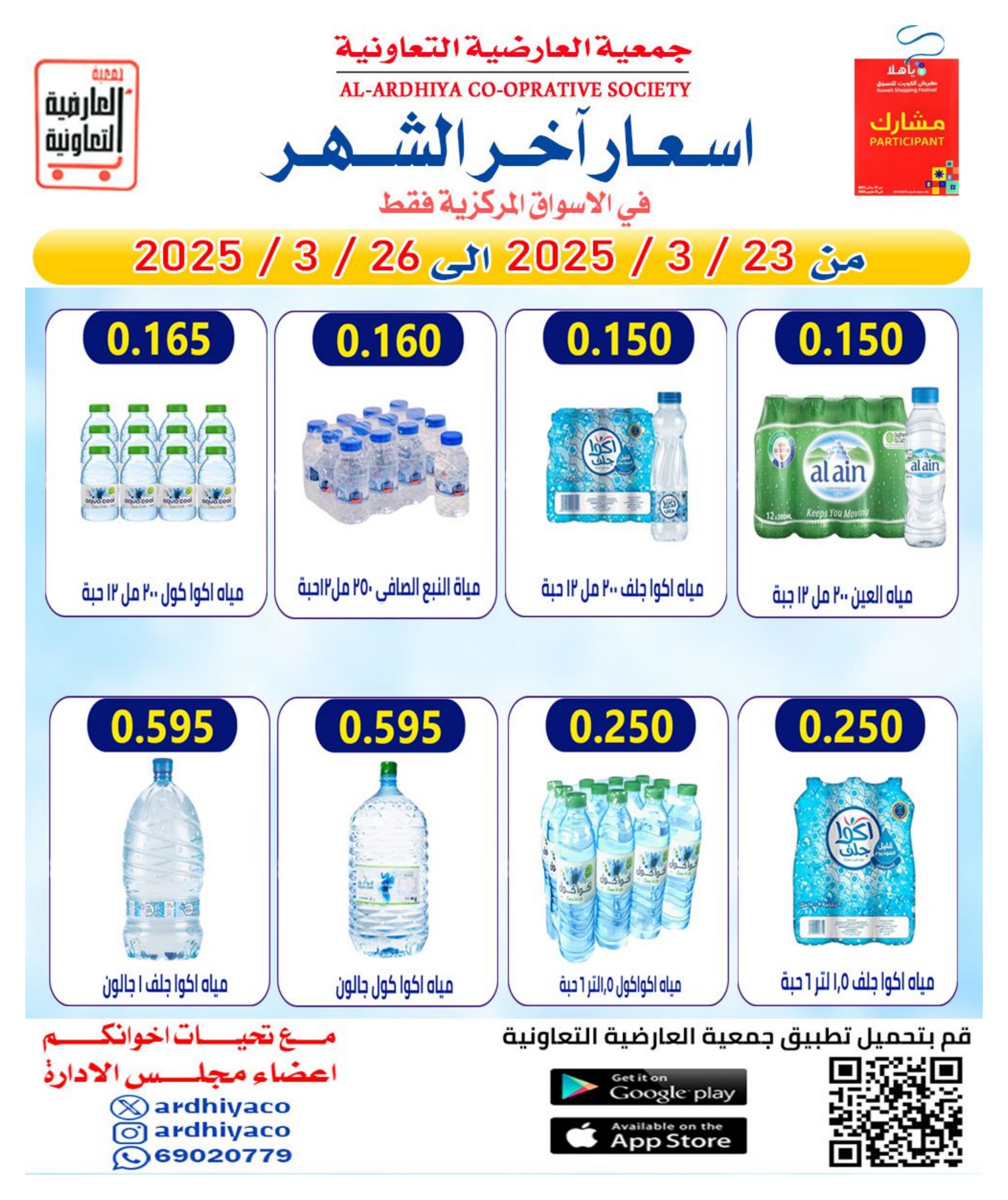 عروض جمعية العارضية التعاونية من 23 حتى 26 مارس 2025 أسعار أخر الشهر