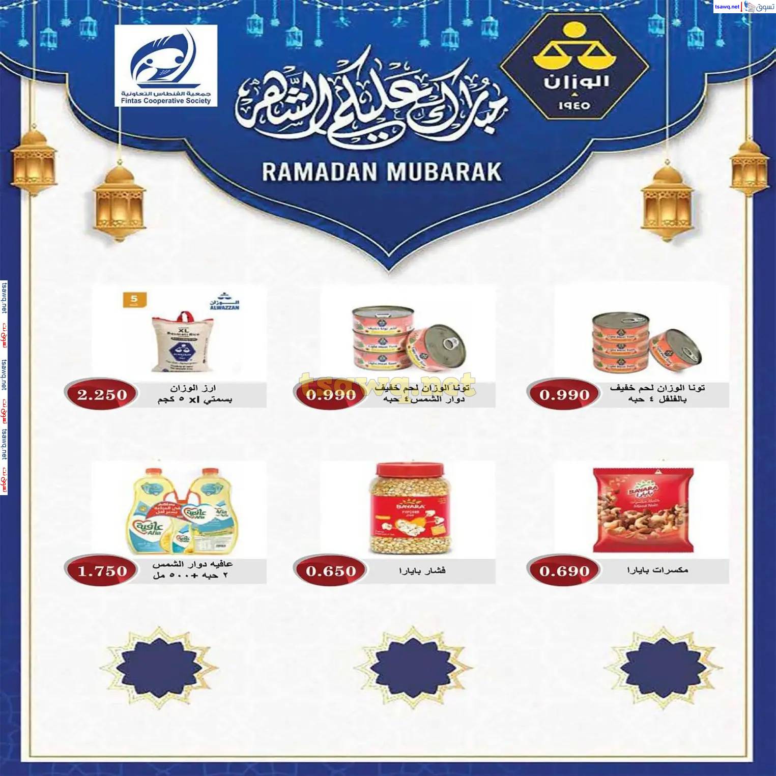 عروض جمعية الفنطاس التعاونية من 24 حتى 29 مارس 2025 مهرجان عيد الفطر