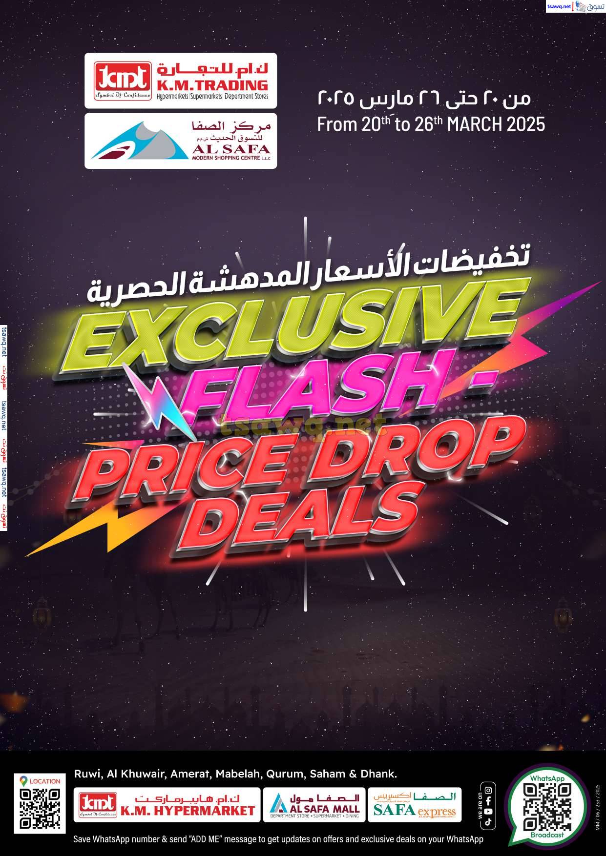 عروض ك إم والصفا عمان من 20 حتى 26 مارس 2025 تخفيضات الأسعار