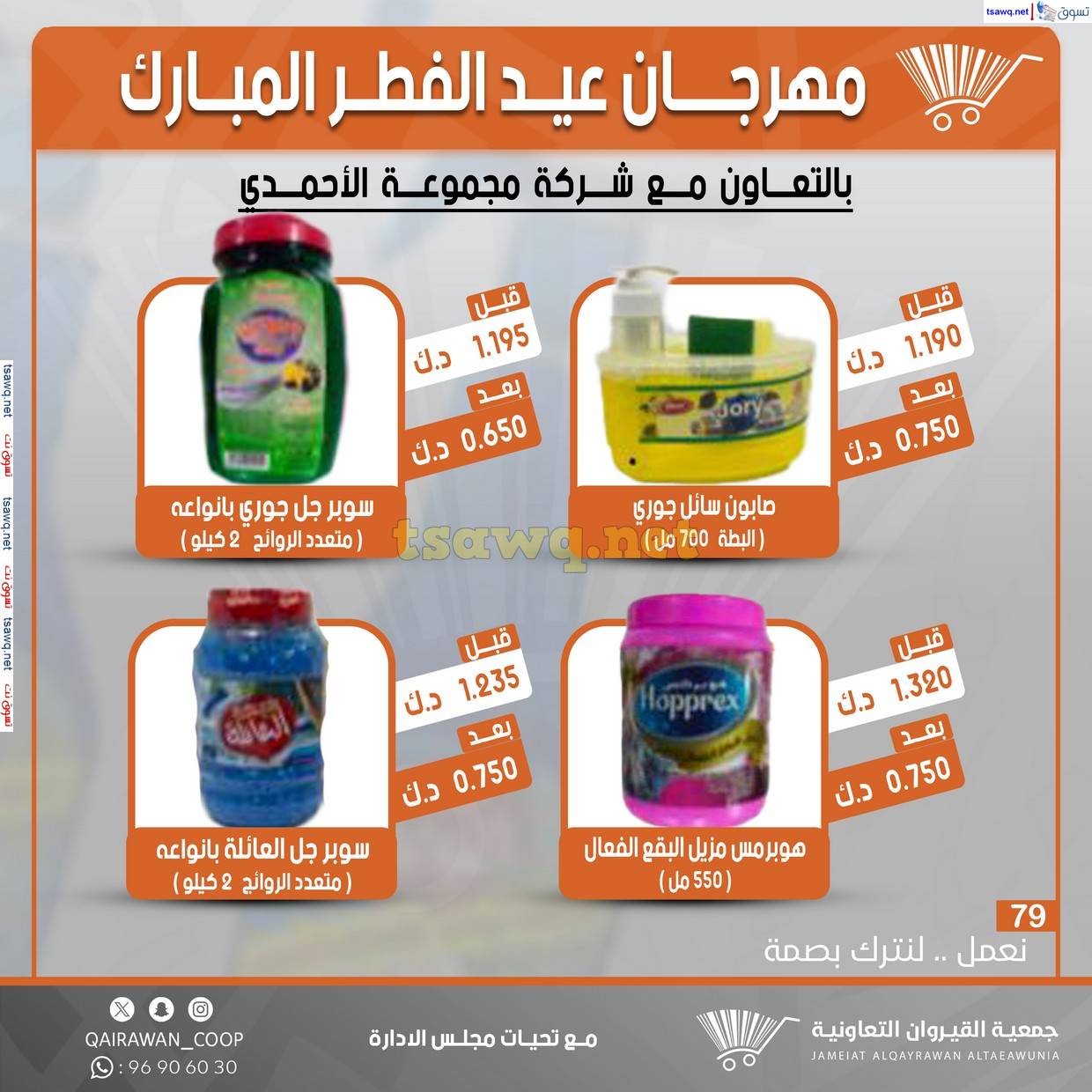 عروض جمعية القيروان التعاونية حتى 31 مارس 2025 مهرجان عيد الفطر