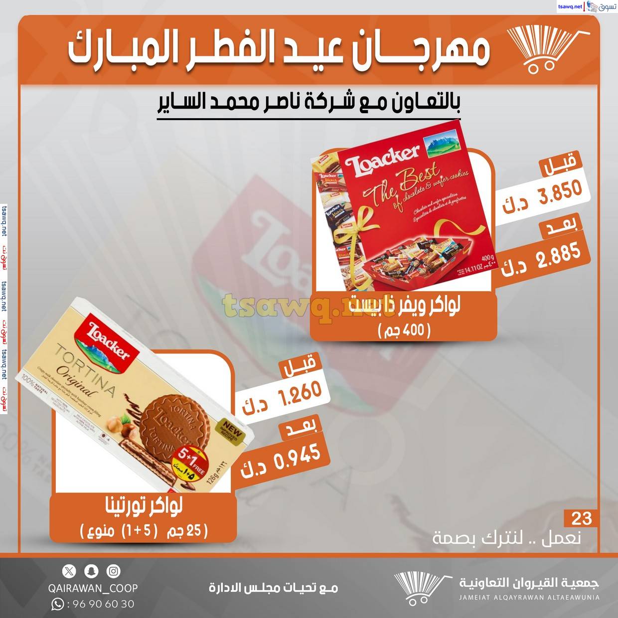 عروض جمعية القيروان التعاونية حتى 31 مارس 2025 مهرجان عيد الفطر