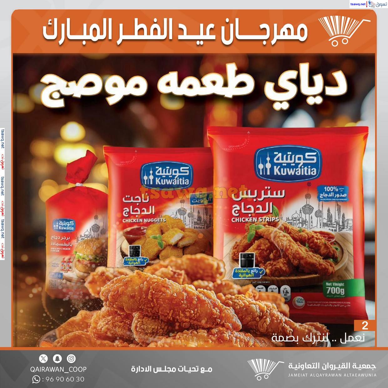 عروض جمعية القيروان التعاونية حتى 31 مارس 2025 مهرجان عيد الفطر