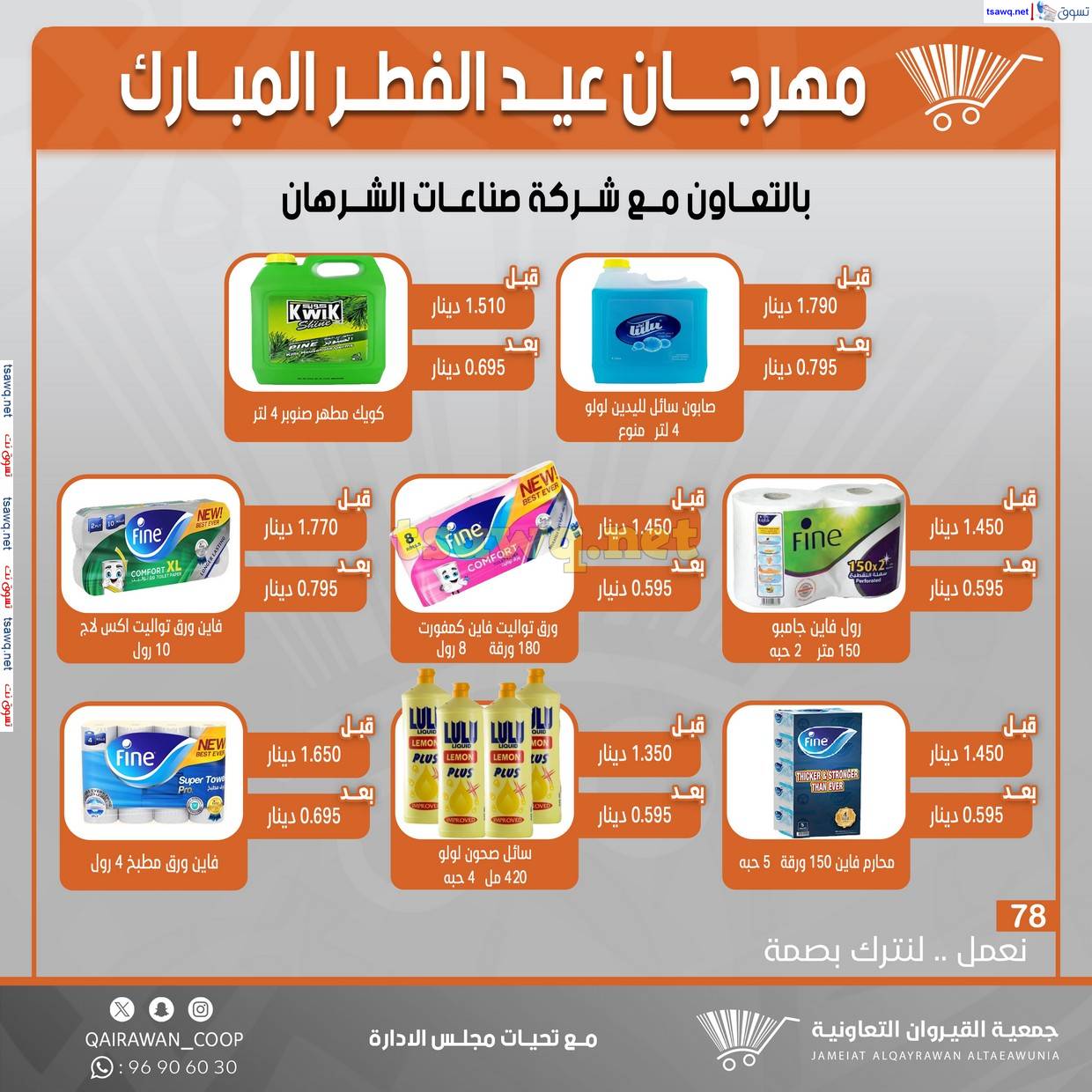 عروض جمعية القيروان التعاونية حتى 31 مارس 2025 مهرجان عيد الفطر