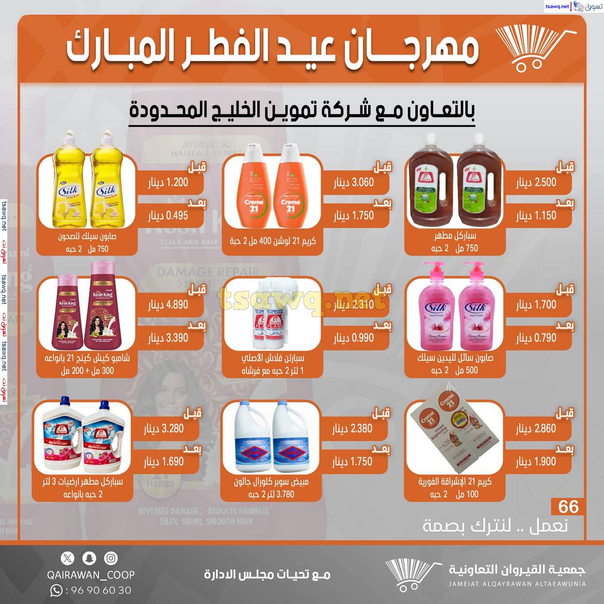 عروض جمعية القيروان التعاونية حتى 31 مارس 2025 مهرجان عيد الفطر