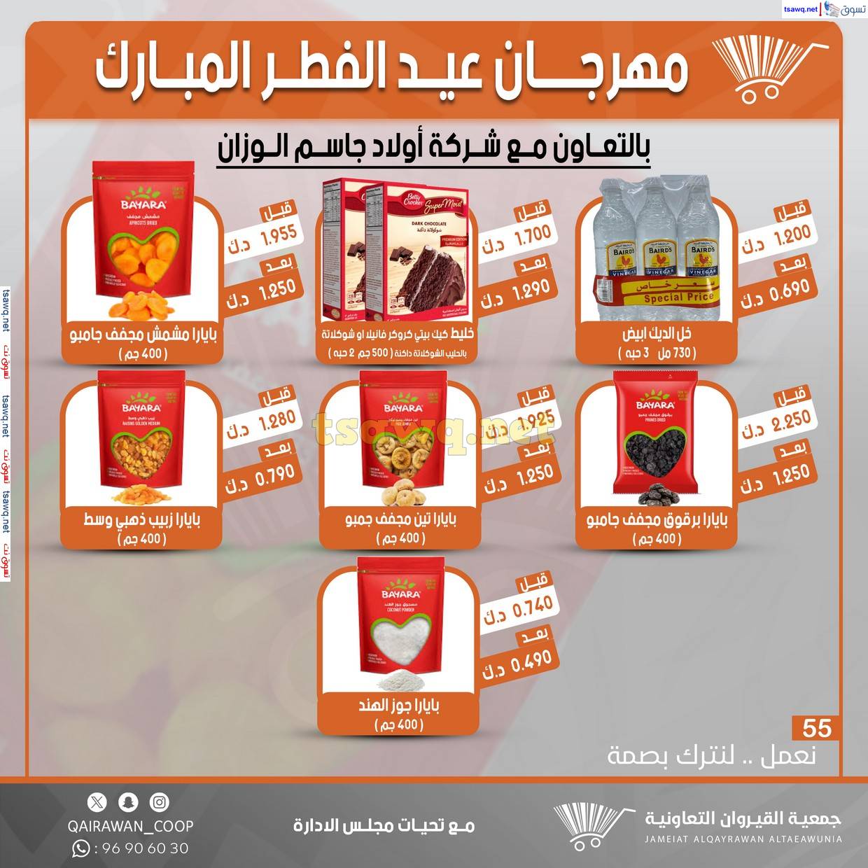 عروض جمعية القيروان التعاونية حتى 31 مارس 2025 مهرجان عيد الفطر