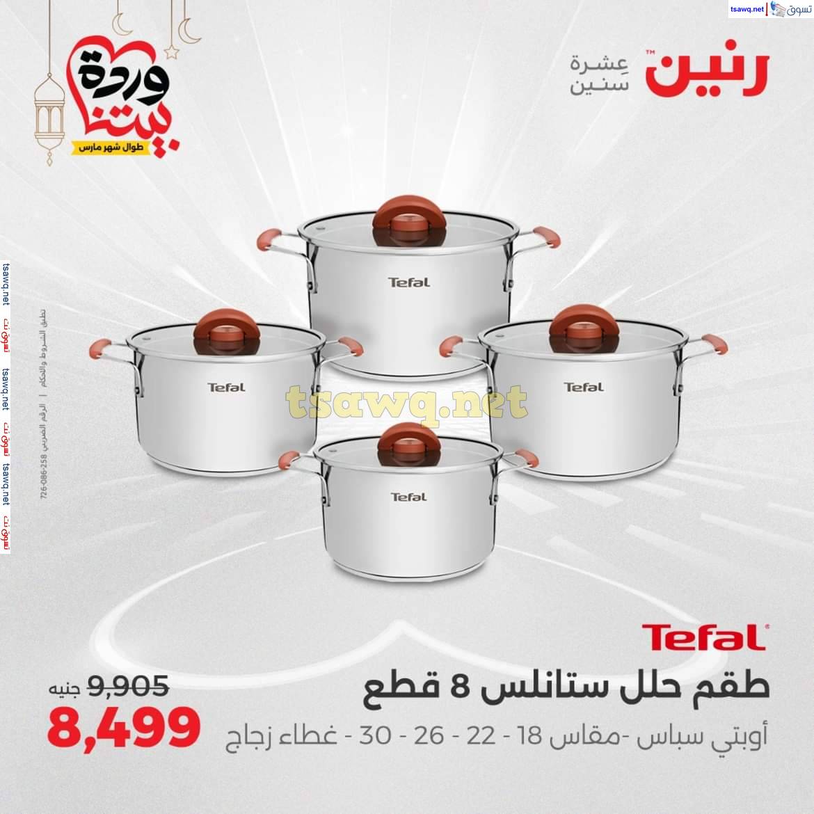 عروض رنين يوم الإثنين 24 مارس 2025 أدوات المطبخ أفضل الأسعار