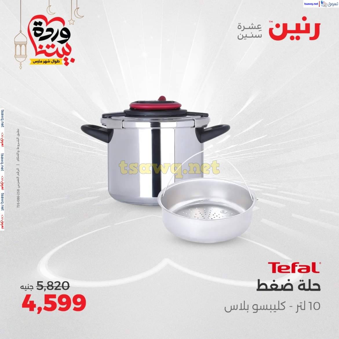 عروض رنين يوم الإثنين 24 مارس 2025 أدوات المطبخ أفضل الأسعار