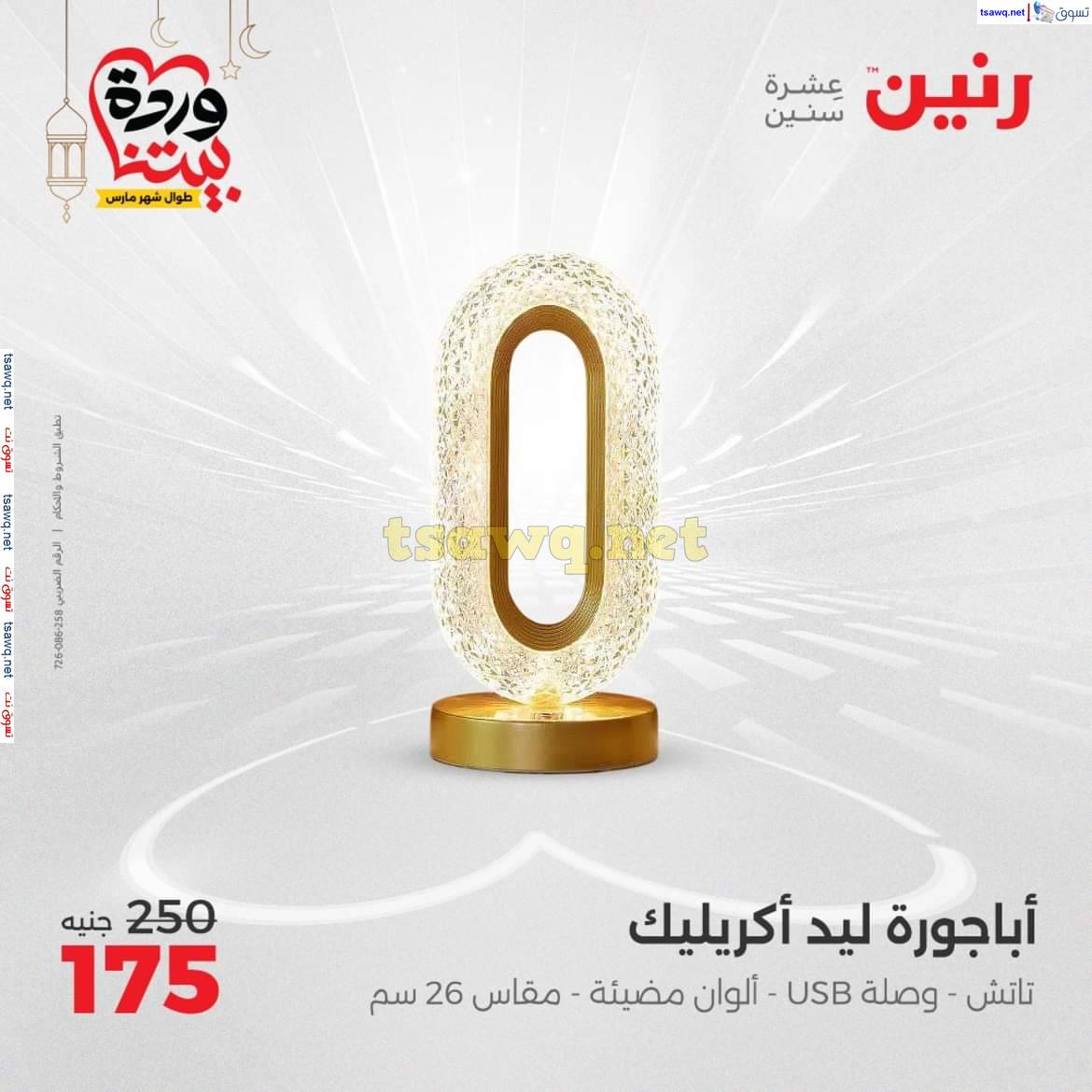 عروض رنين يوم الإثنين 24 مارس 2025 أدوات المطبخ أفضل الأسعار