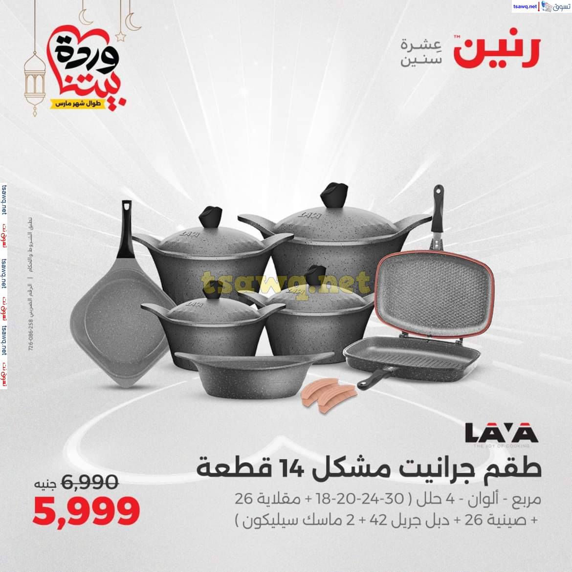 عروض رنين يوم الإثنين 24 مارس 2025 أدوات المطبخ أفضل الأسعار