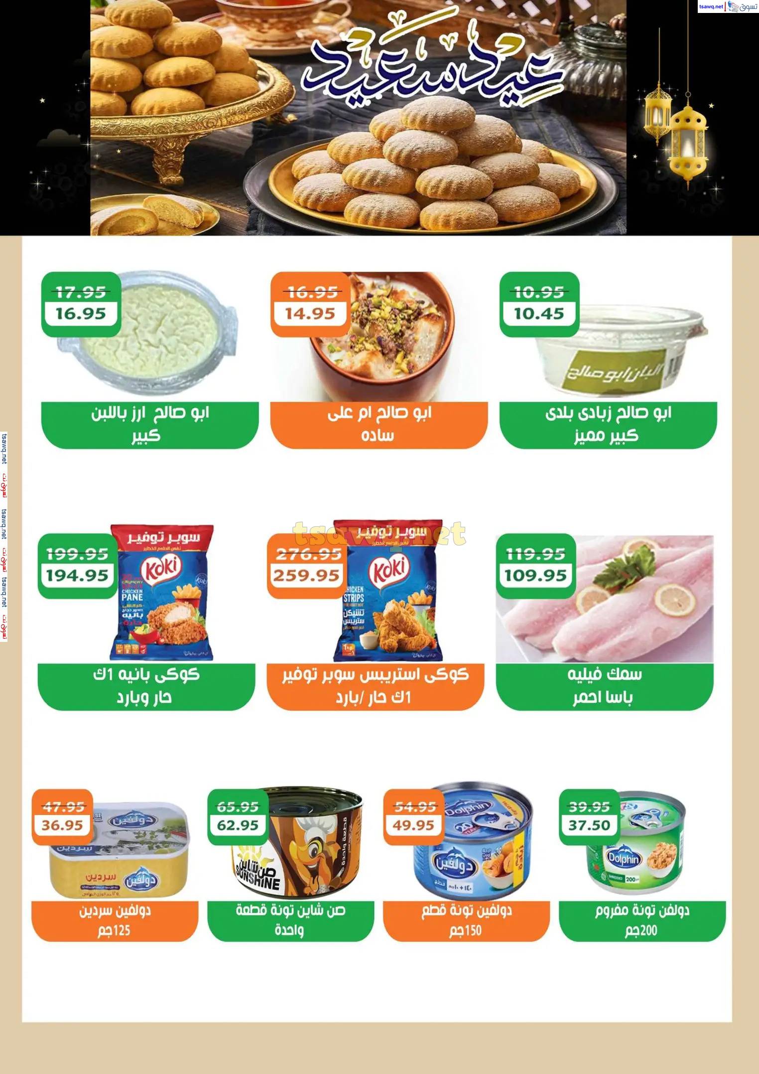 عروض ماركت ألبان أبو صالح حتى 2 إبريل 2025 عيد مبارك