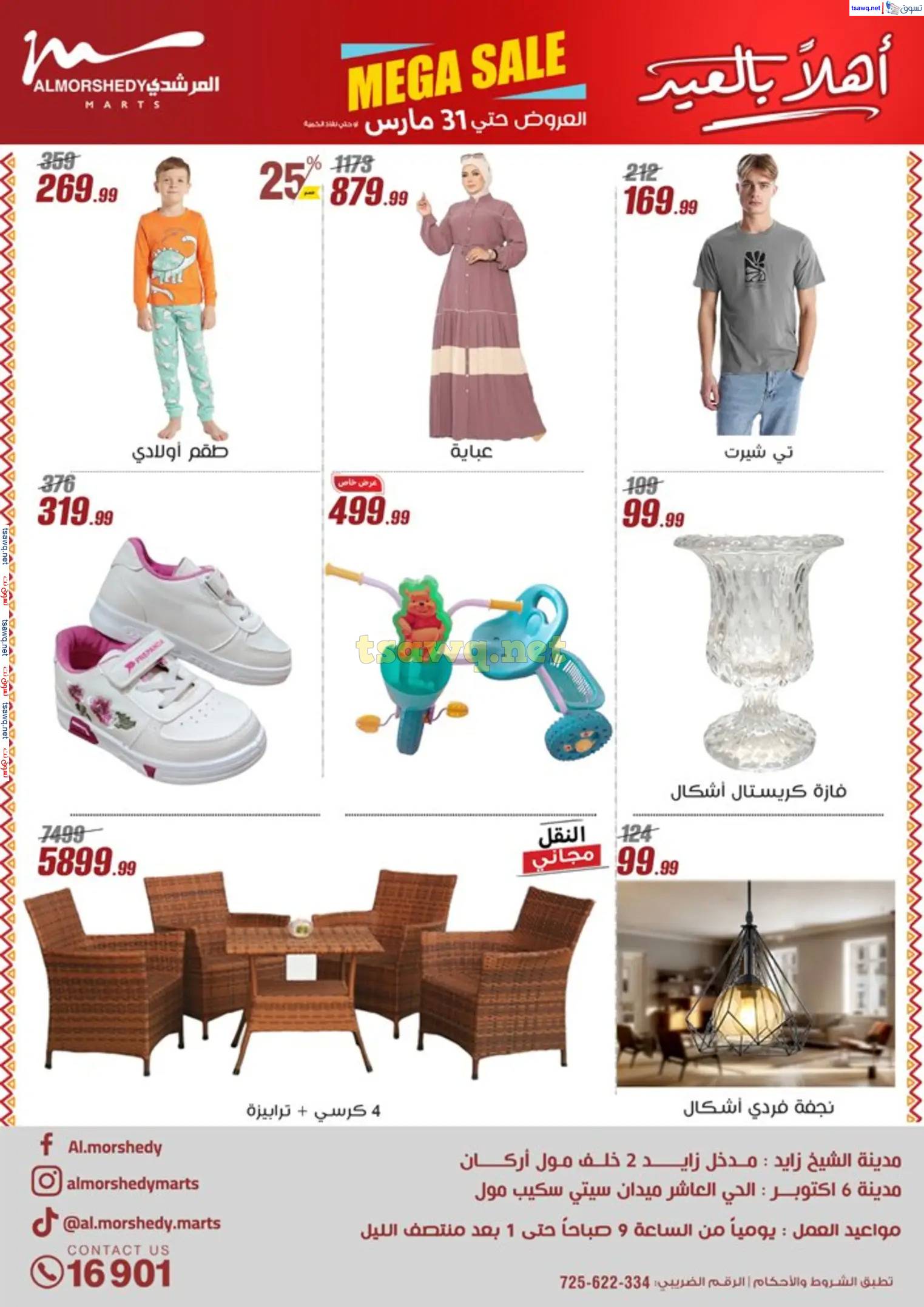 عروض أسواق المرشدى 6 أكتوبر من 23 حتى 31 مارس 2025 أهلا بالعيد