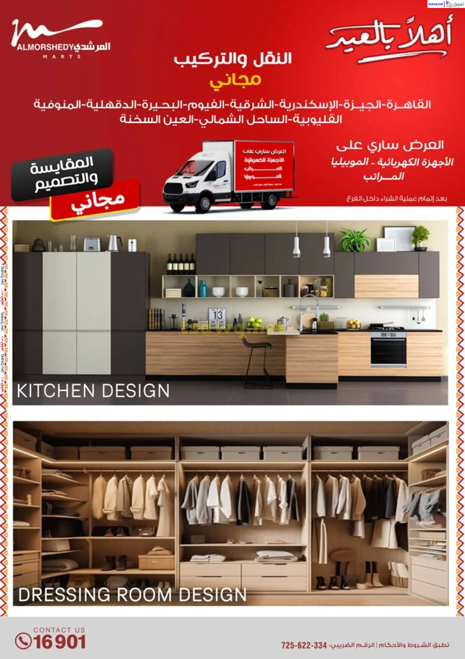 عروض أسواق المرشدى 6 أكتوبر من 23 حتى 31 مارس 2025 أهلا بالعيد