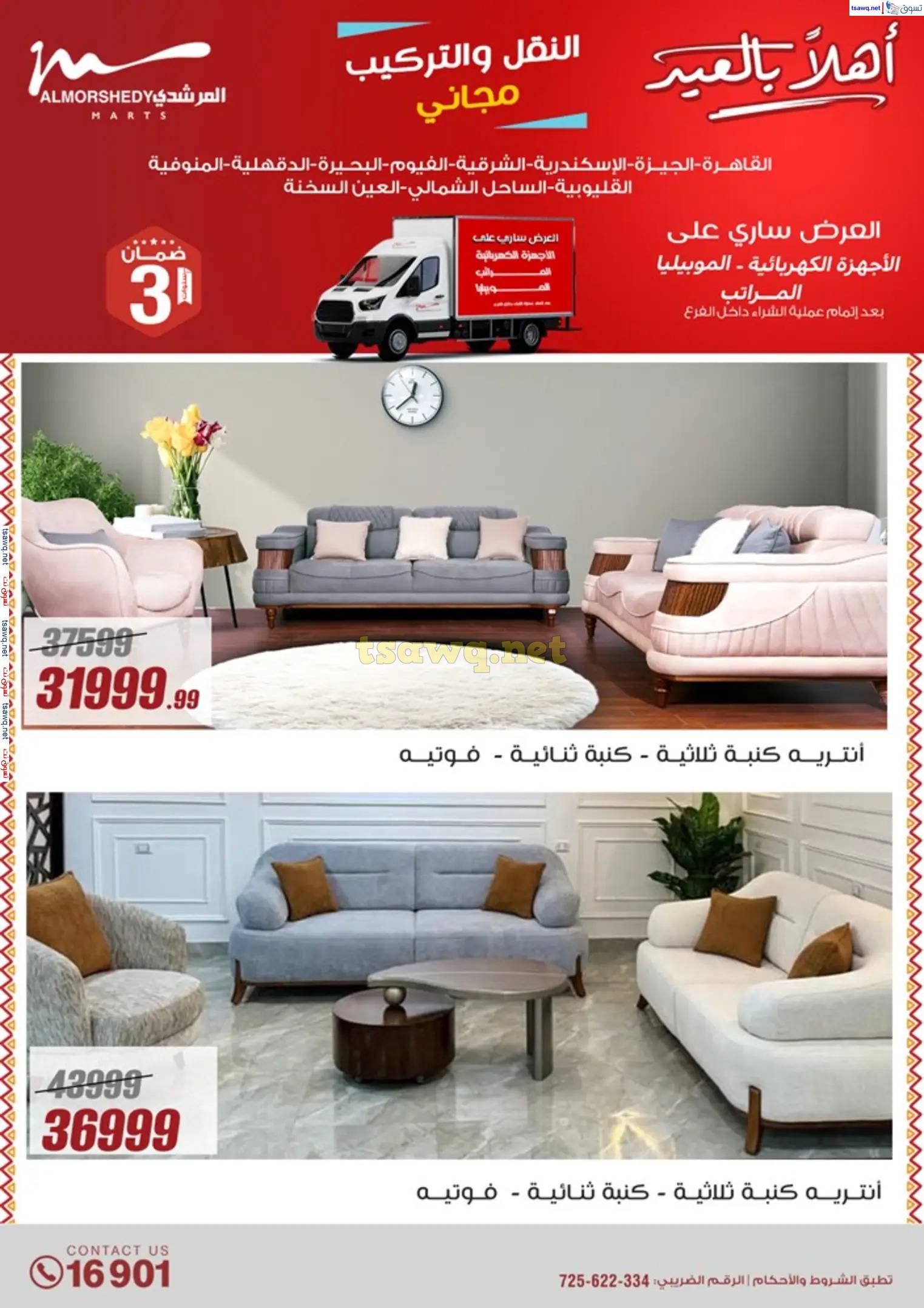 عروض أسواق المرشدى 6 أكتوبر من 23 حتى 31 مارس 2025 أهلا بالعيد
