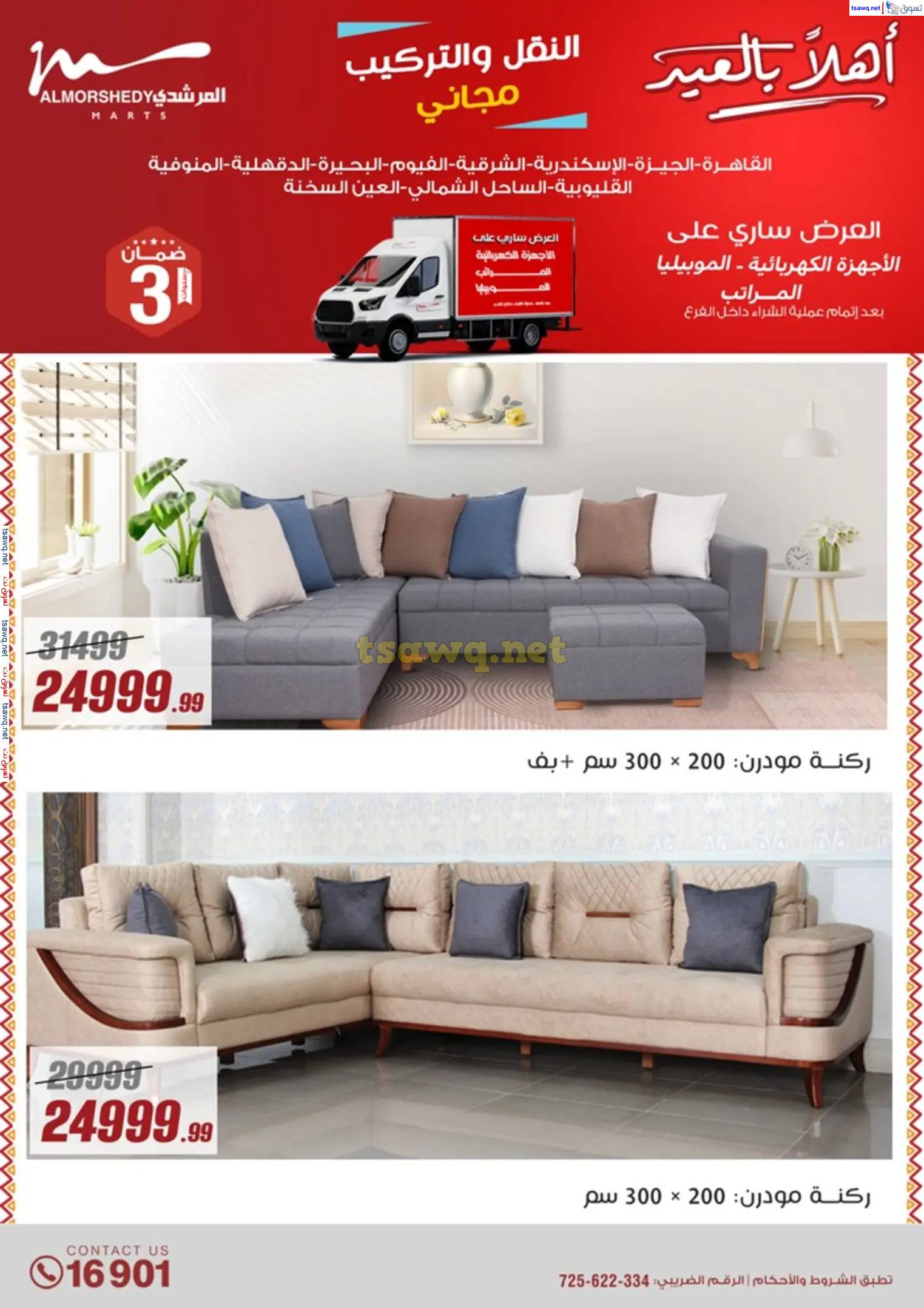 عروض أسواق المرشدى 6 أكتوبر من 23 حتى 31 مارس 2025 أهلا بالعيد