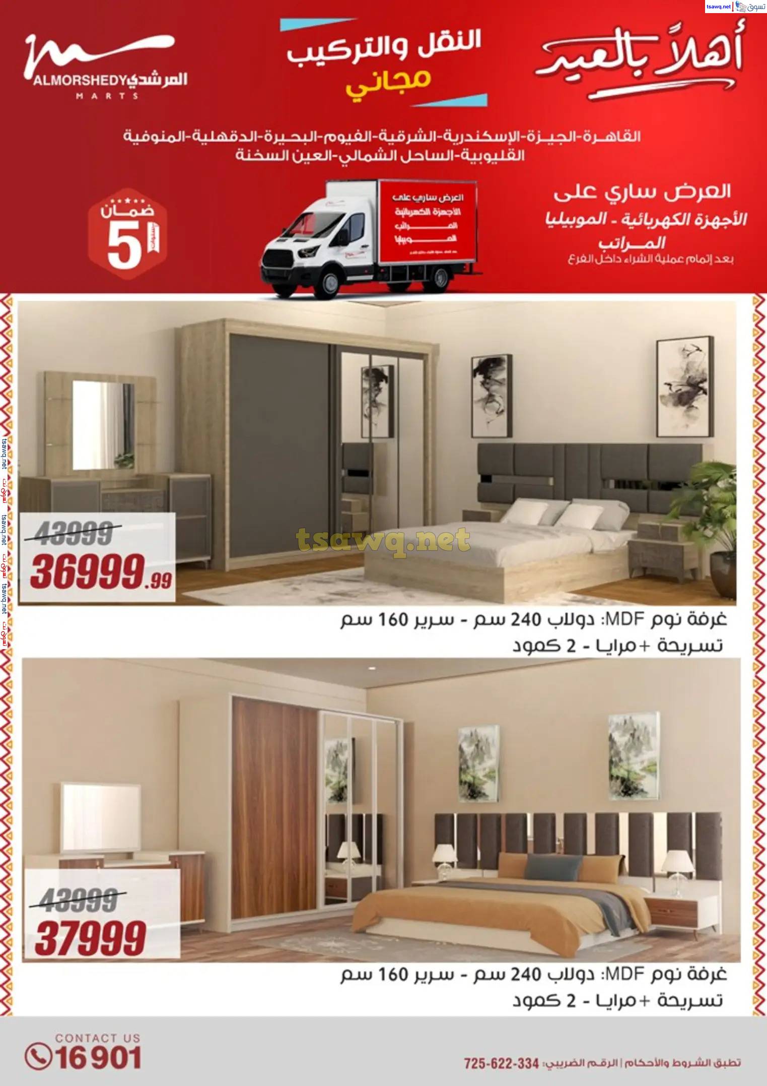 عروض أسواق المرشدى 6 أكتوبر من 23 حتى 31 مارس 2025 أهلا بالعيد