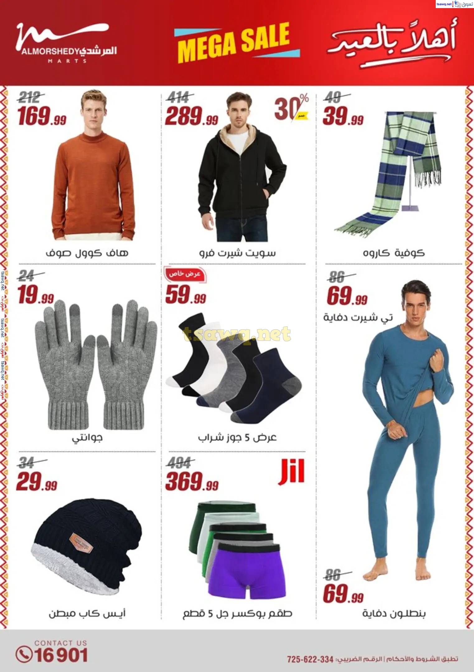 عروض أسواق المرشدى 6 أكتوبر من 23 حتى 31 مارس 2025 أهلا بالعيد